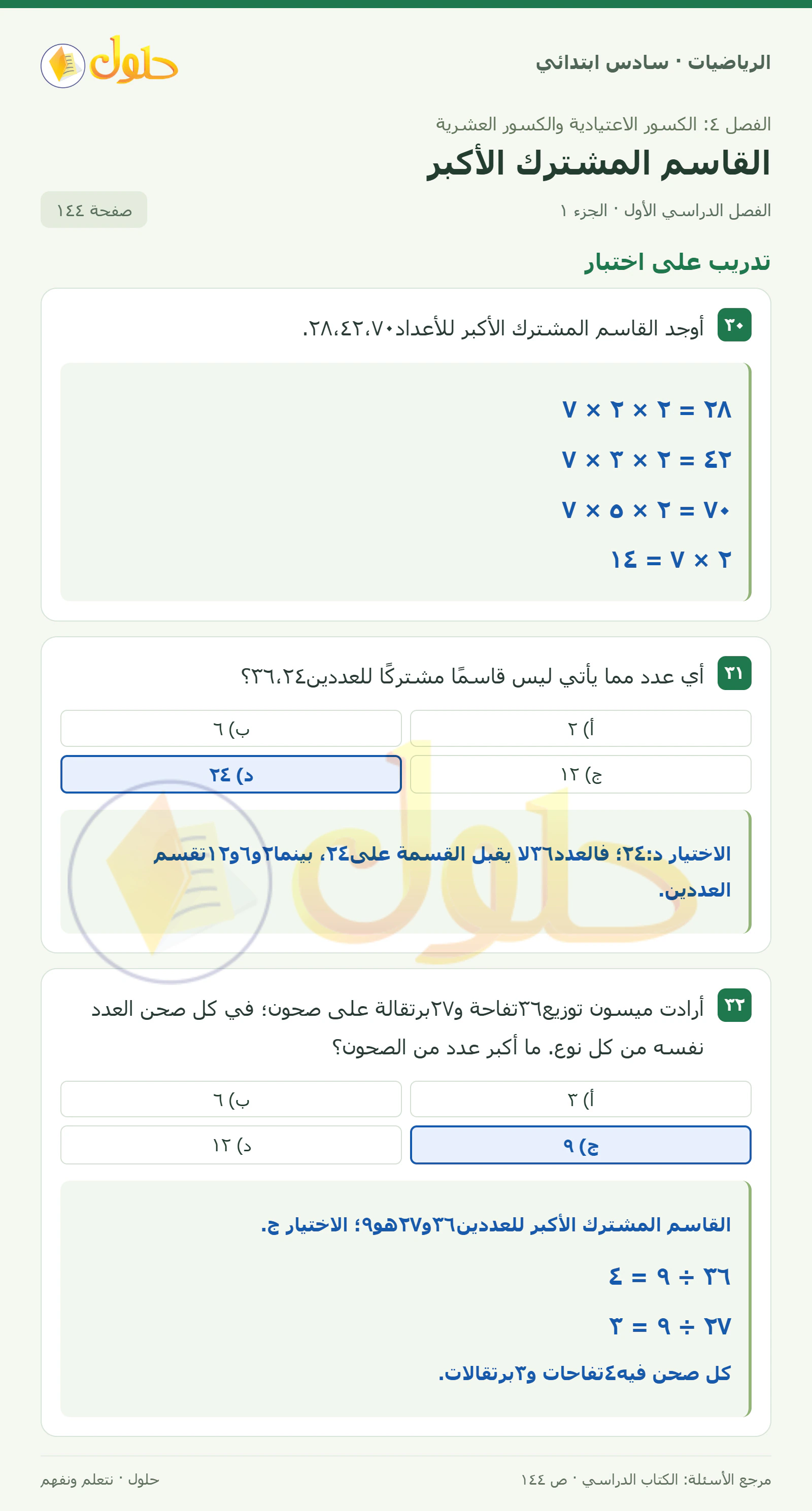 حل رياضيات الصف السادس الابتدائي صفحة 144 الجزء 1