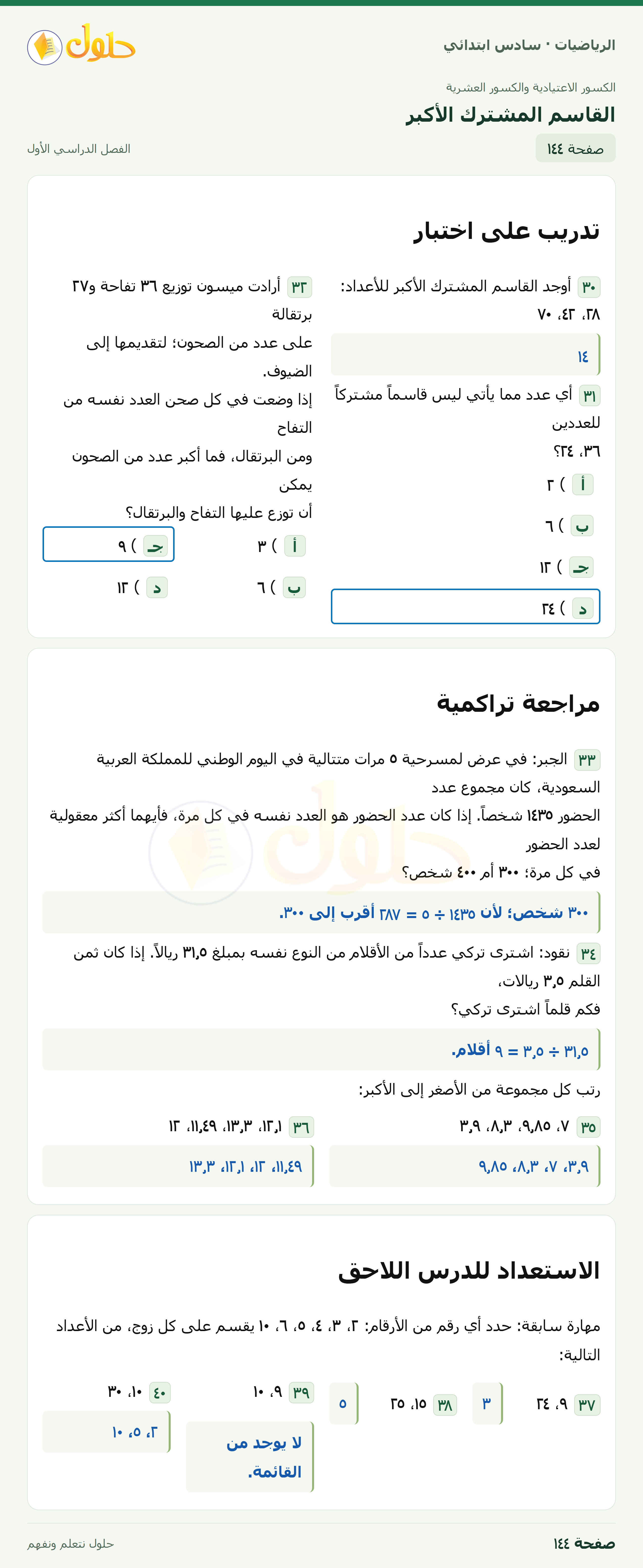 حل رياضيات الصف السادس الابتدائي صفحة 144 الجزء 1