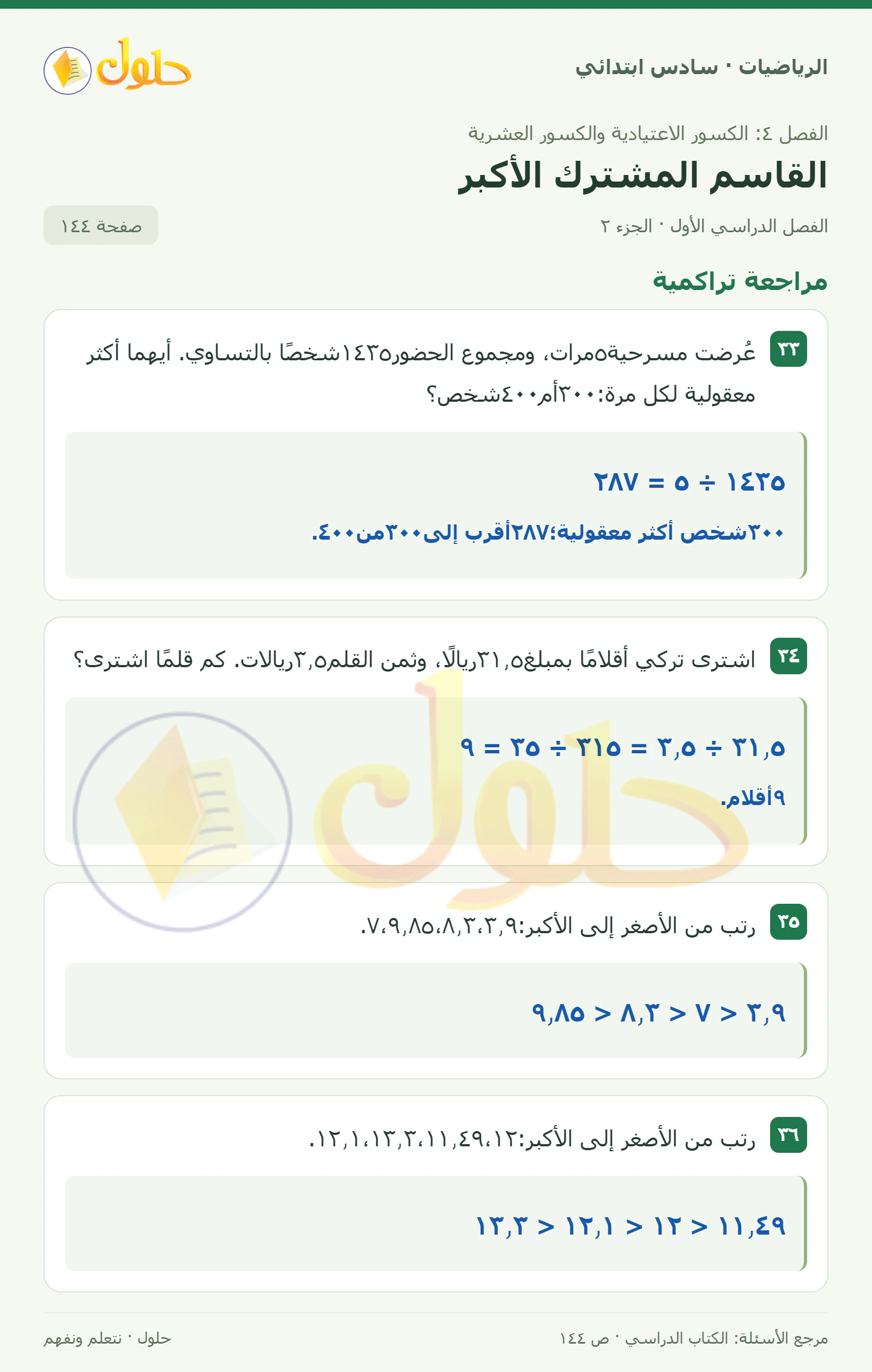 حل رياضيات الصف السادس الابتدائي صفحة 144 الجزء 2