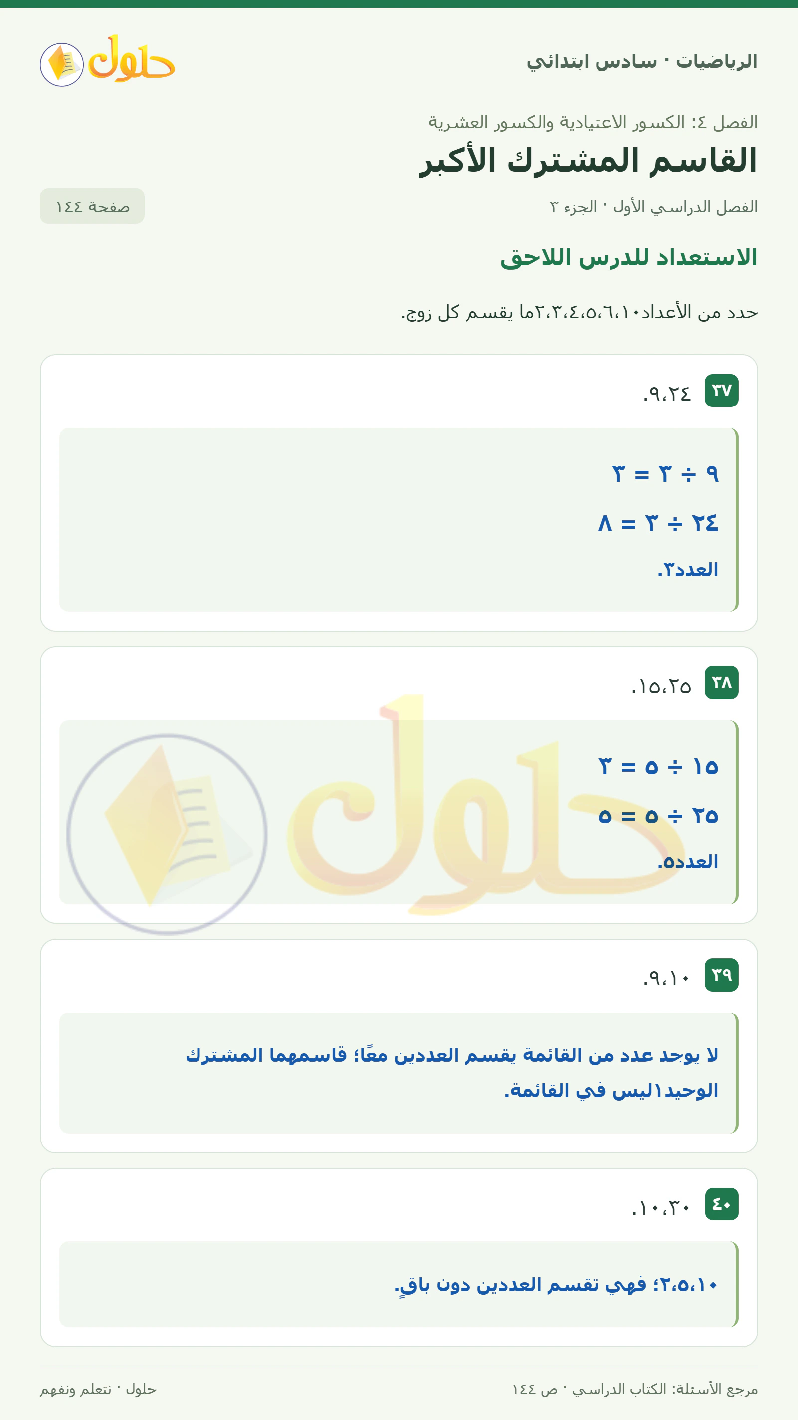 حل رياضيات الصف السادس الابتدائي صفحة 144 الجزء 3