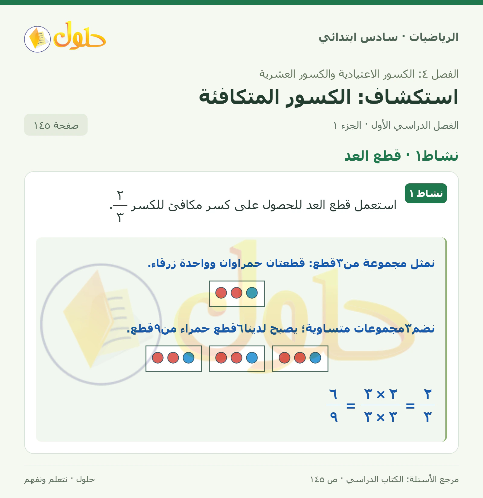 حل رياضيات الصف السادس الابتدائي صفحة 145 الجزء 1
