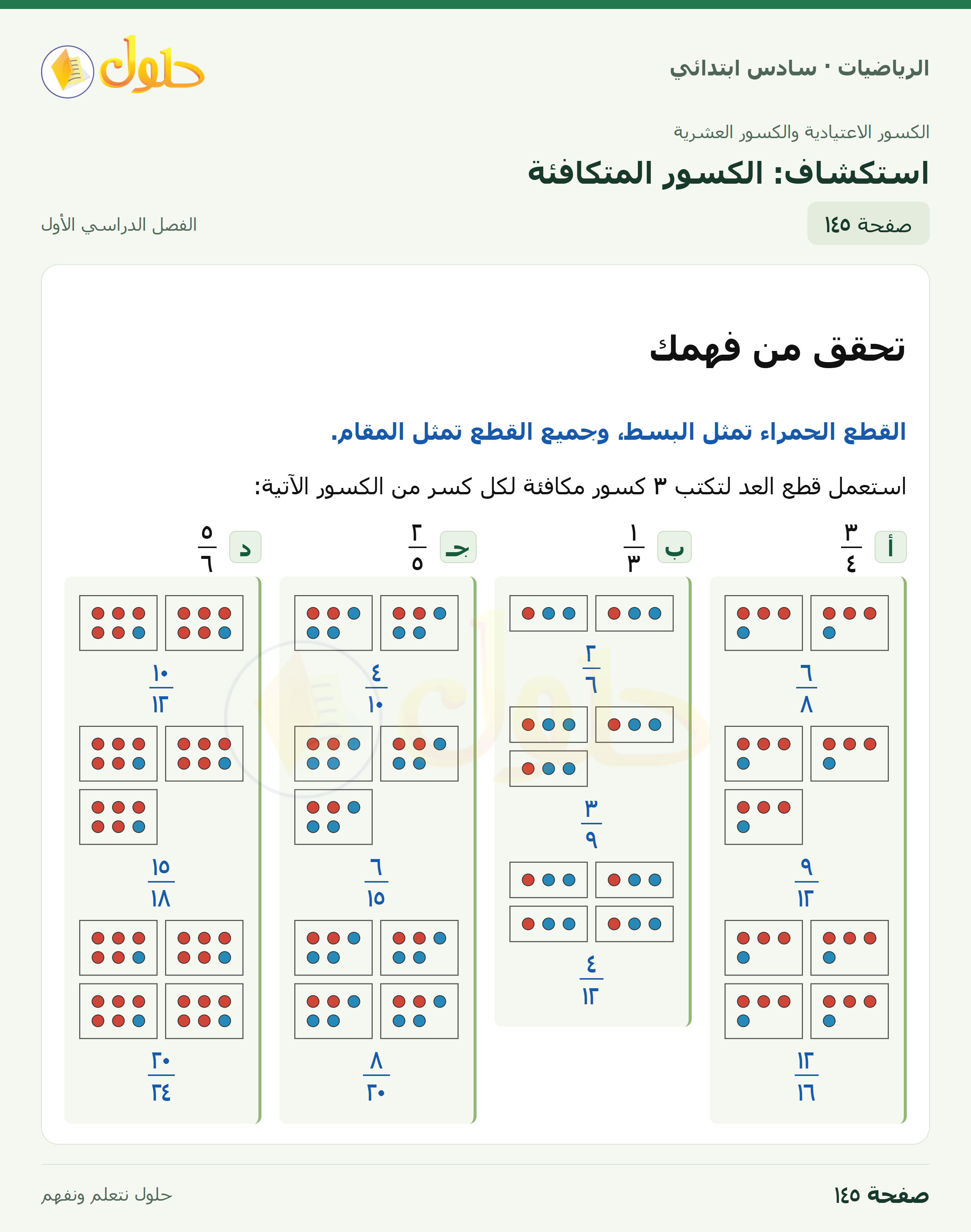 حل رياضيات الصف السادس الابتدائي صفحة 145 الجزء 1