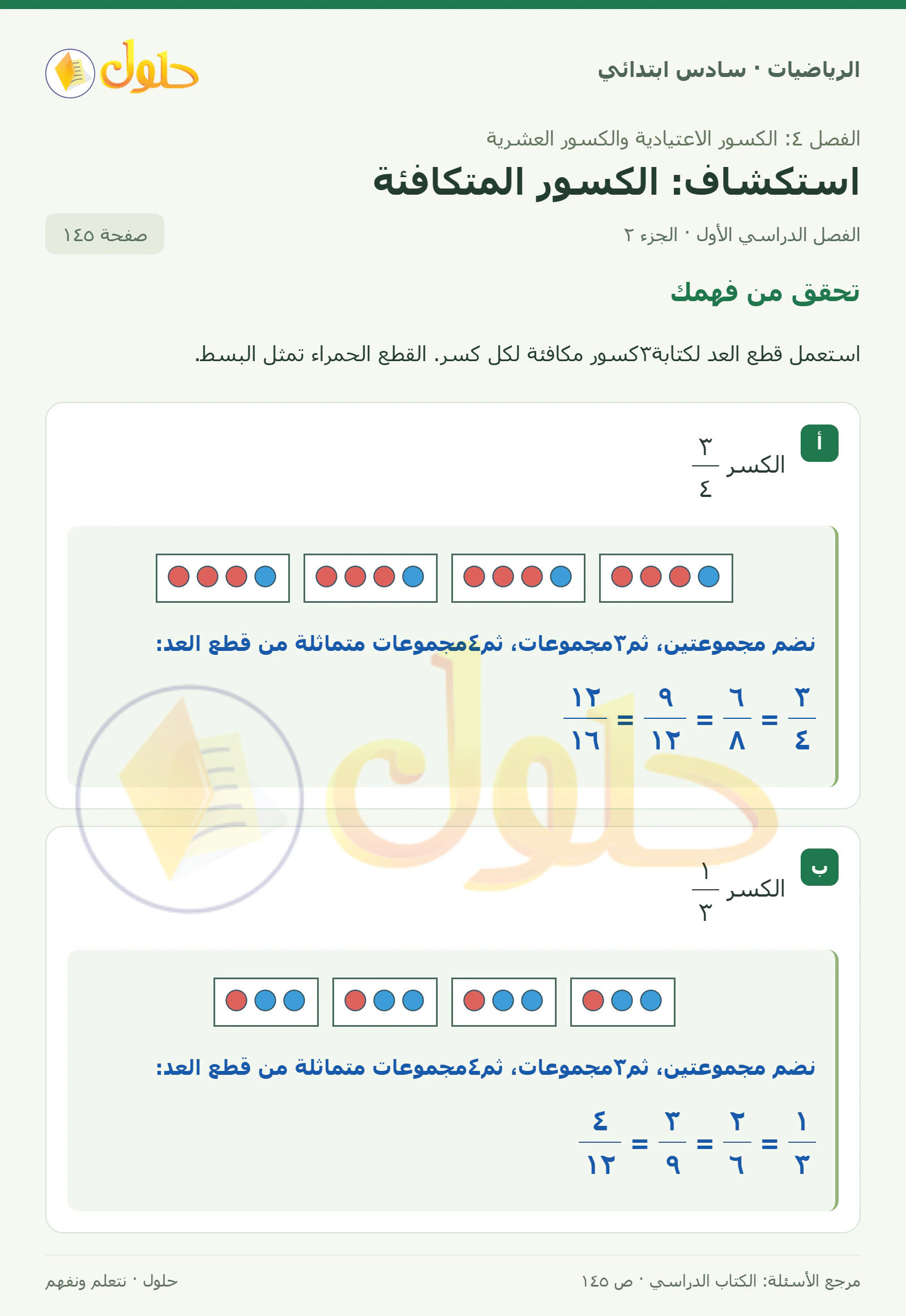 حل رياضيات الصف السادس الابتدائي صفحة 145 الجزء 2