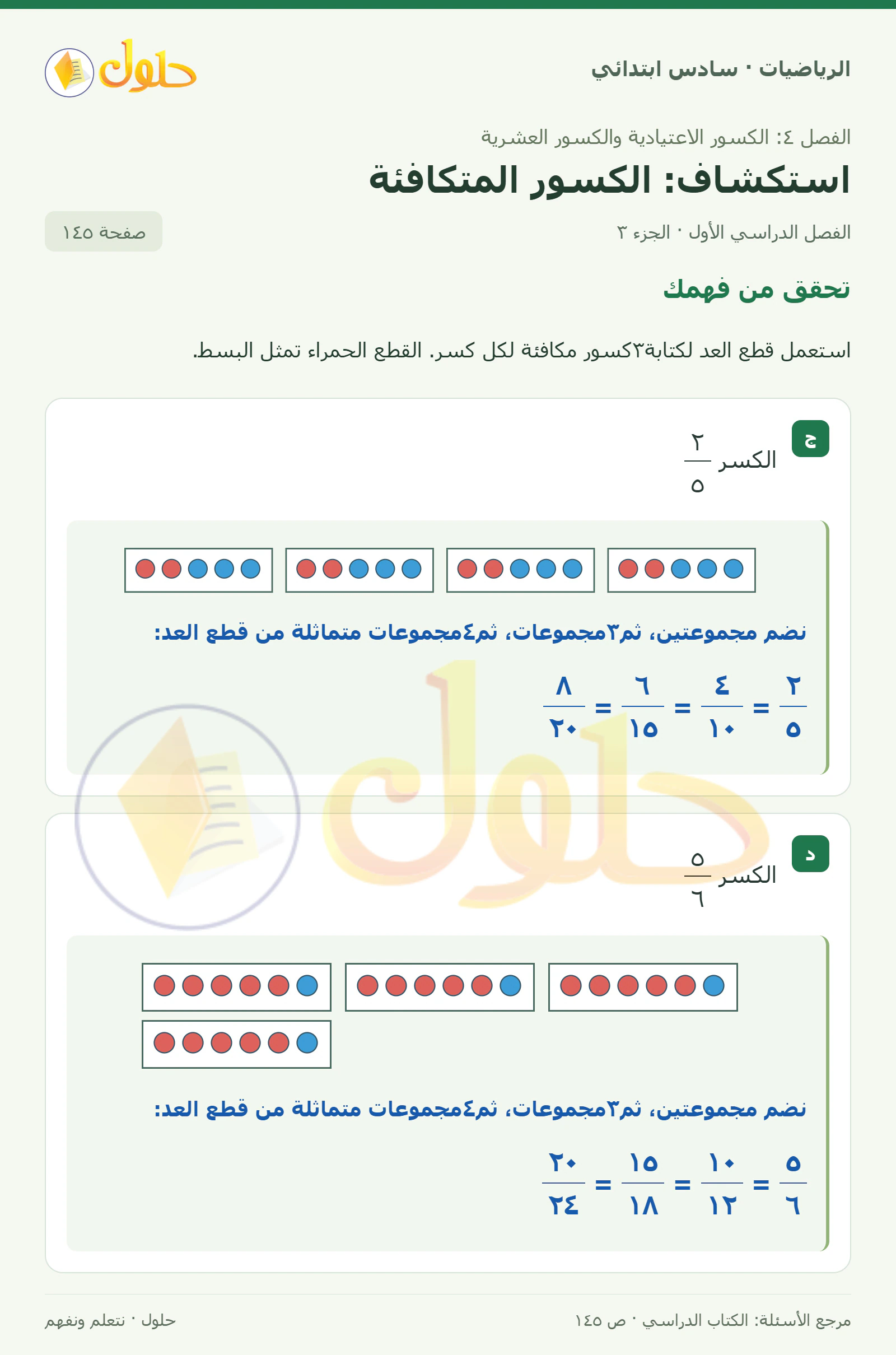 حل رياضيات الصف السادس الابتدائي صفحة 145 الجزء 3