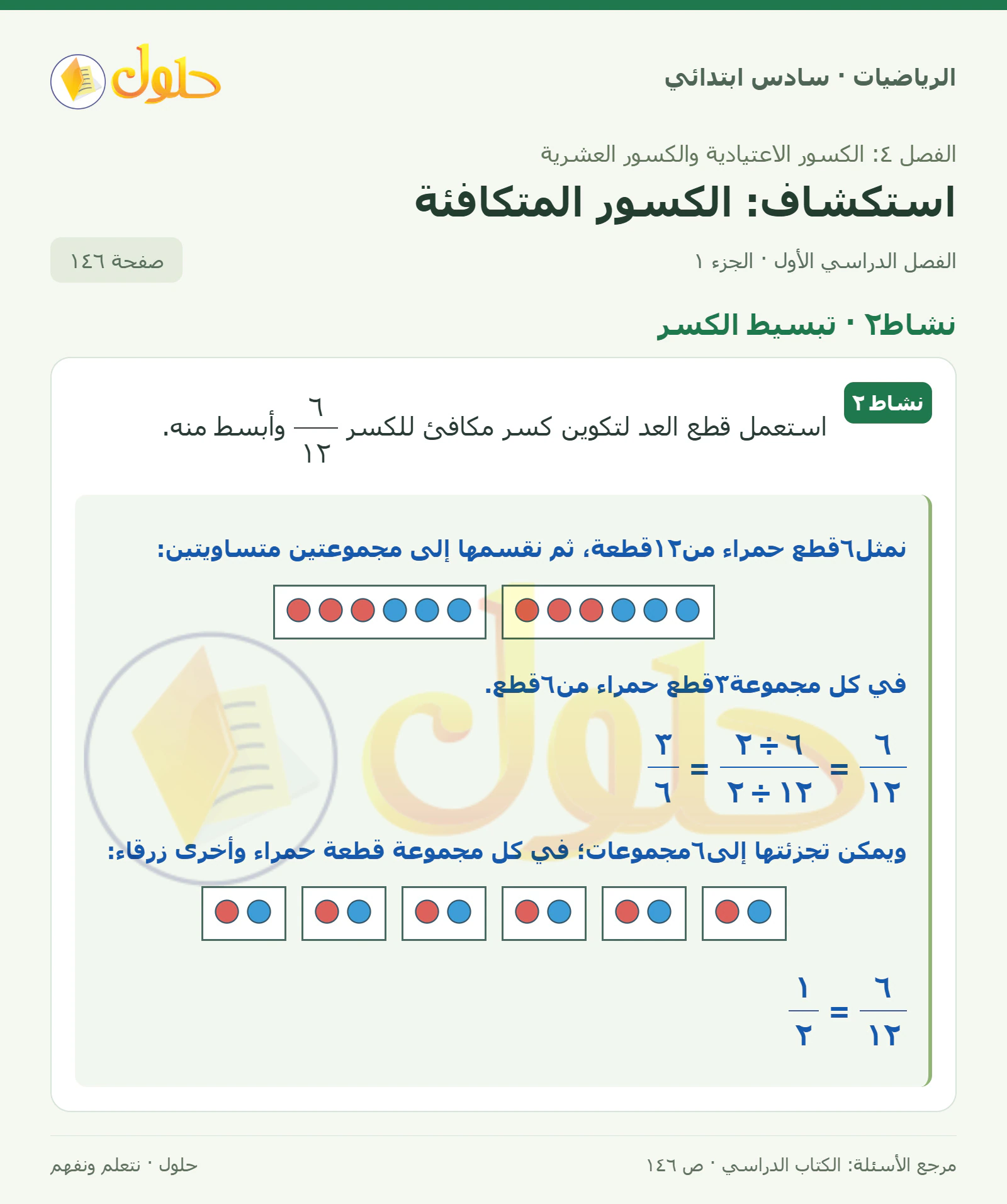حل رياضيات الصف السادس الابتدائي صفحة 146 الجزء 1