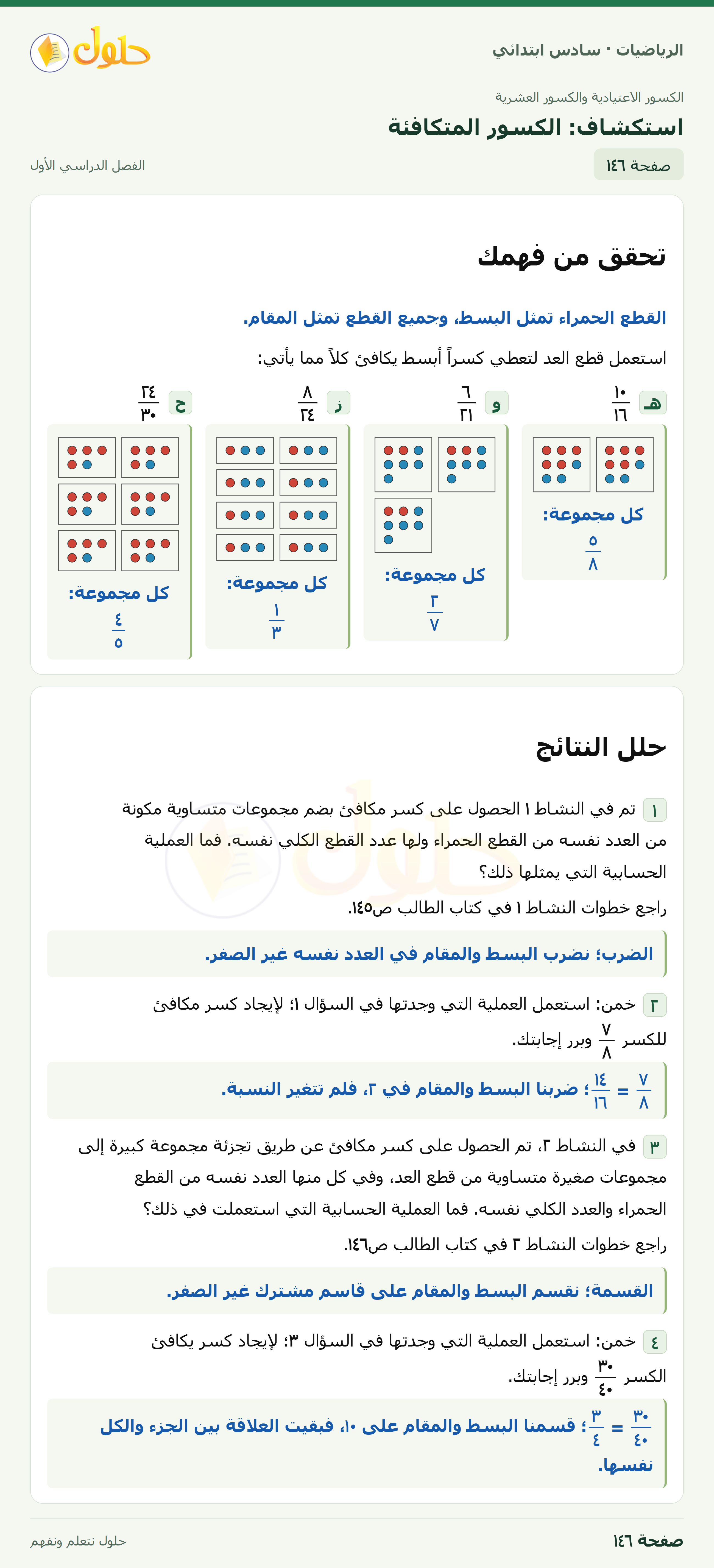 حل رياضيات الصف السادس الابتدائي صفحة 146 الجزء 1