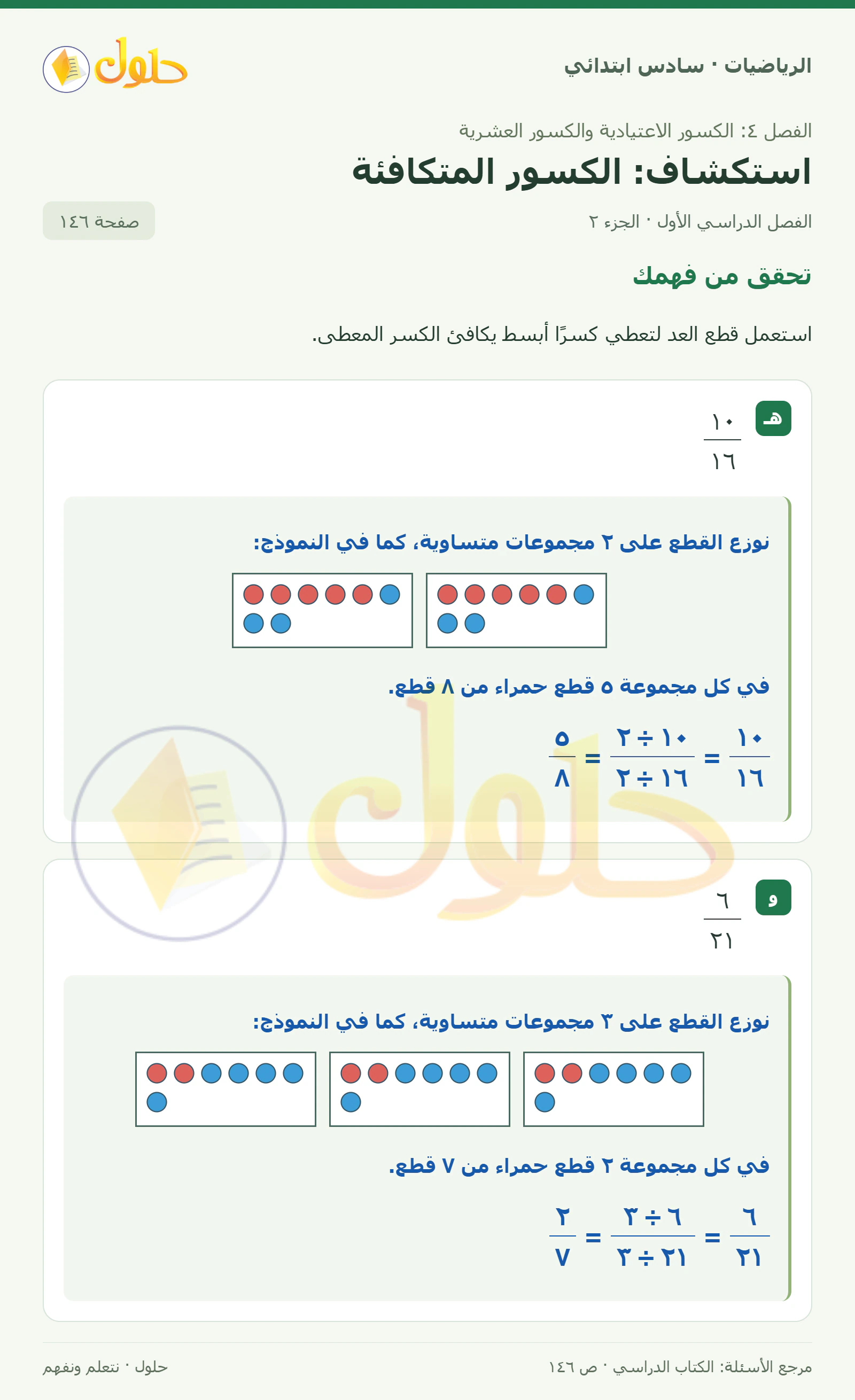 حل رياضيات الصف السادس الابتدائي صفحة 146 الجزء 2