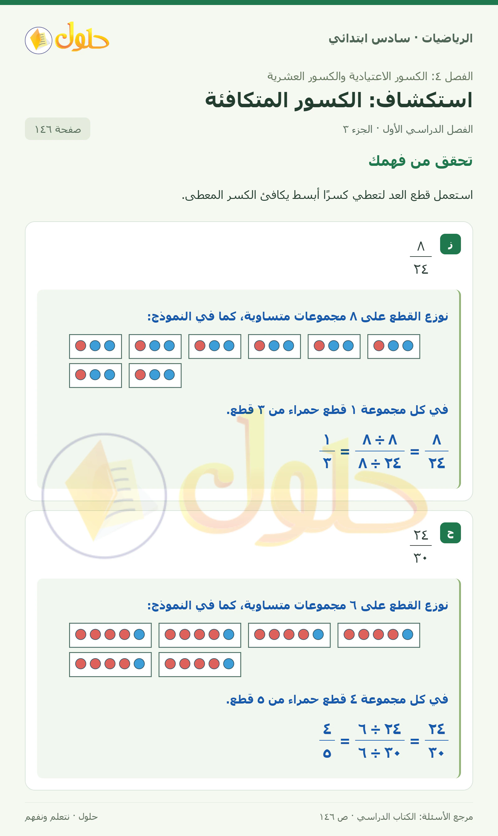 حل رياضيات الصف السادس الابتدائي صفحة 146 الجزء 3