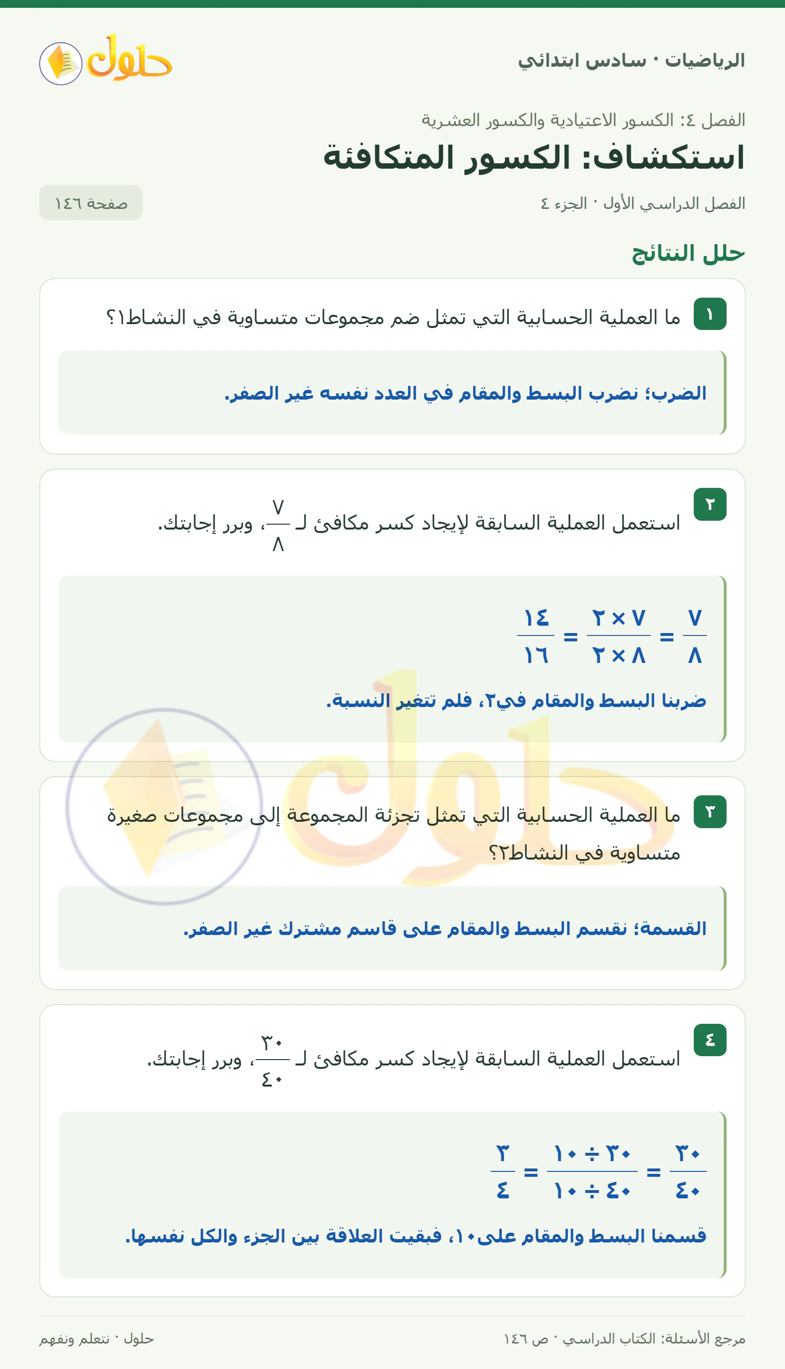 حل رياضيات الصف السادس الابتدائي صفحة 146 الجزء 4