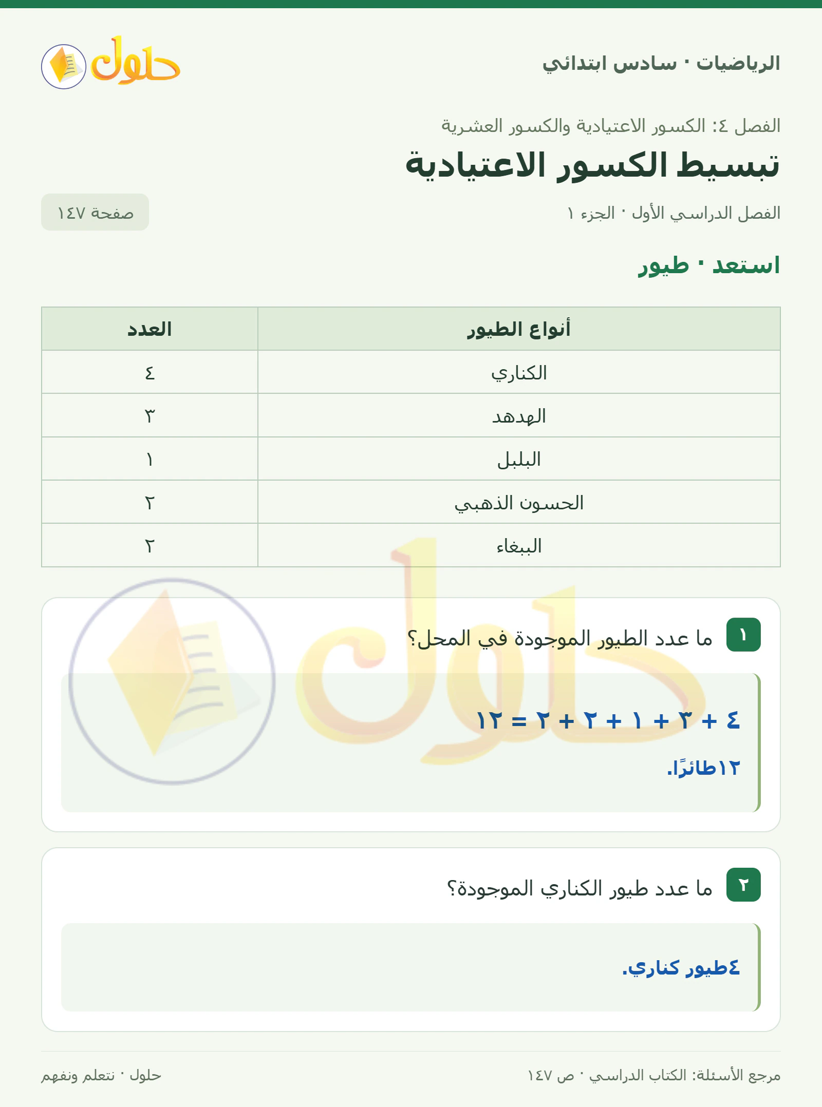 حل رياضيات الصف السادس الابتدائي صفحة 147 الجزء 1