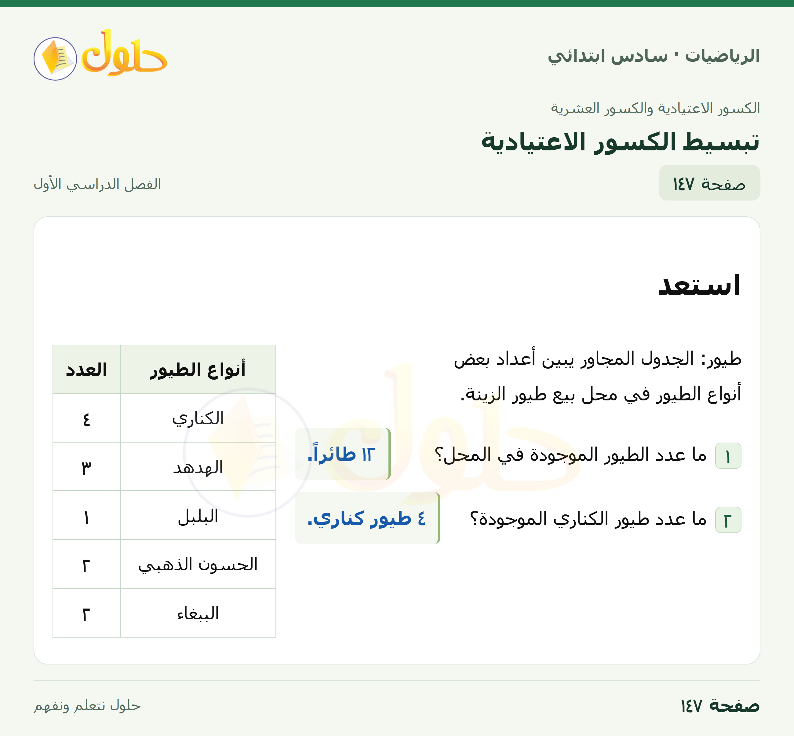 حل رياضيات الصف السادس الابتدائي صفحة 147 الجزء 1