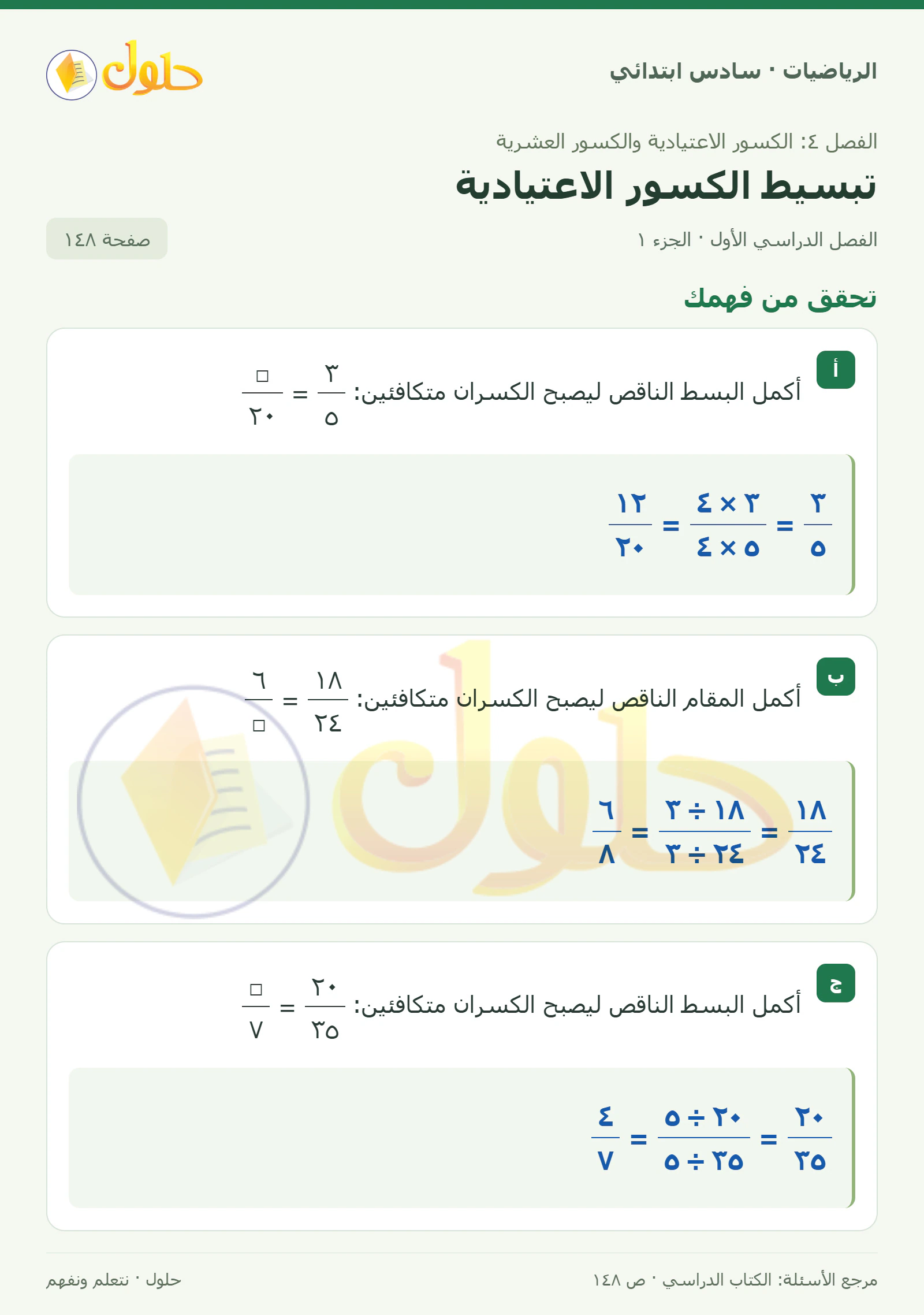 حل رياضيات الصف السادس الابتدائي صفحة 148 الجزء 1