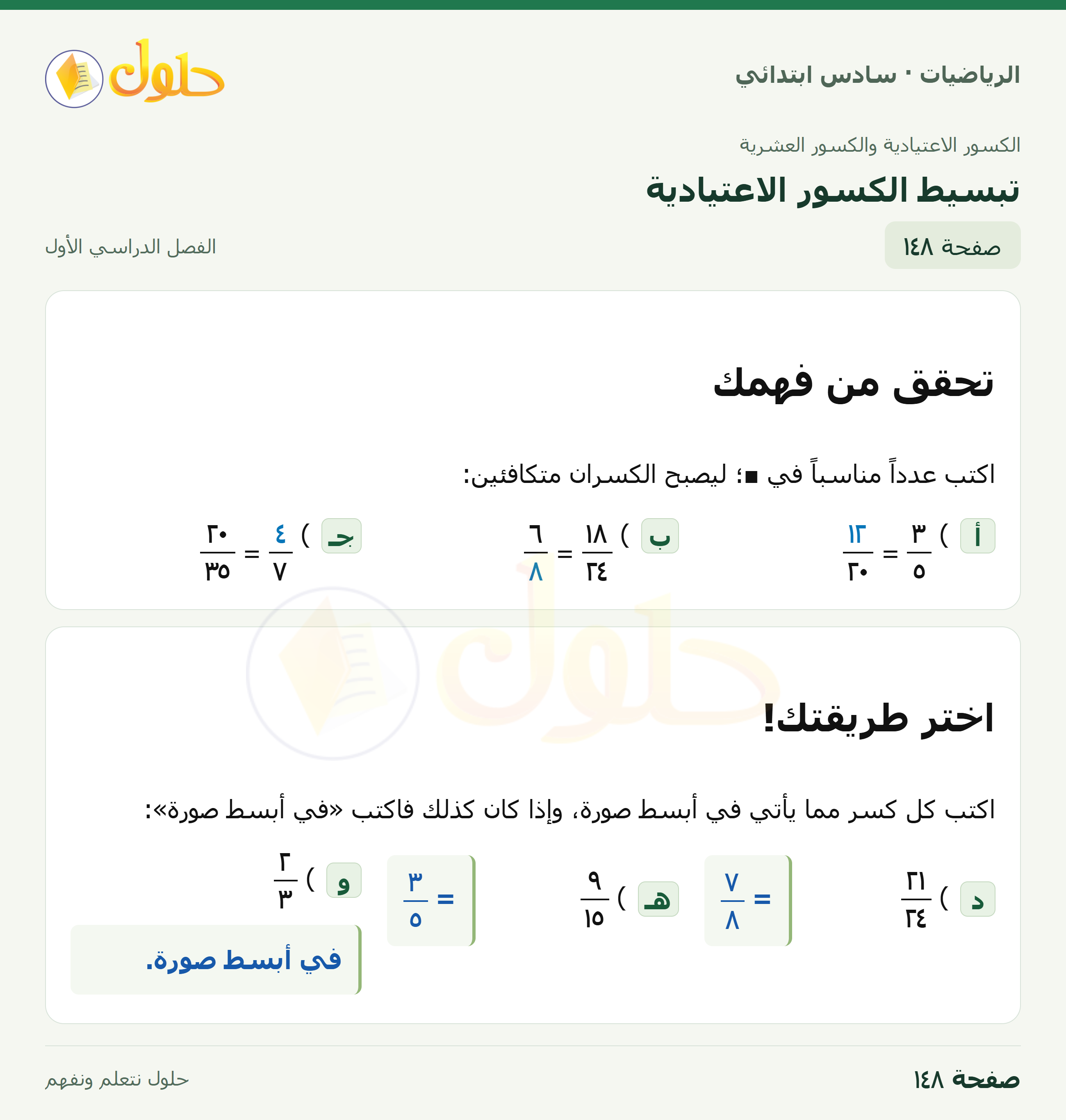 حل رياضيات الصف السادس الابتدائي صفحة 148 الجزء 1