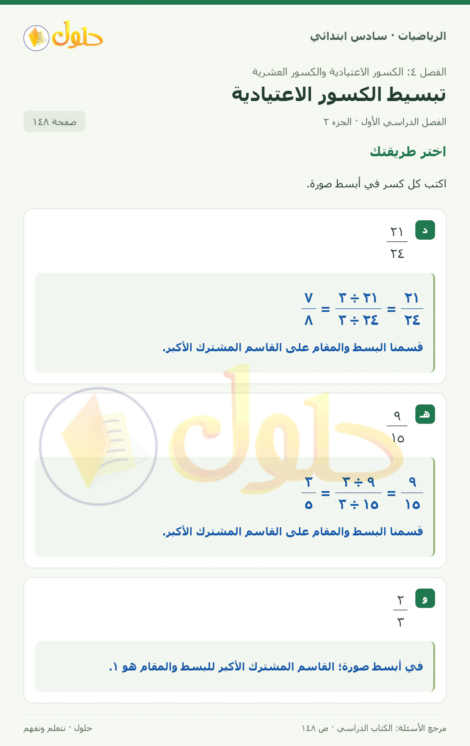 حل رياضيات الصف السادس الابتدائي صفحة 148 الجزء 2