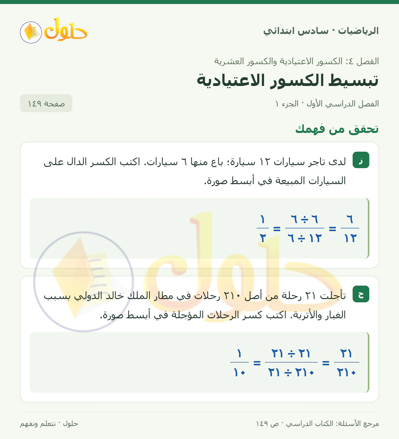 حل رياضيات الصف السادس الابتدائي صفحة 149 الجزء 1