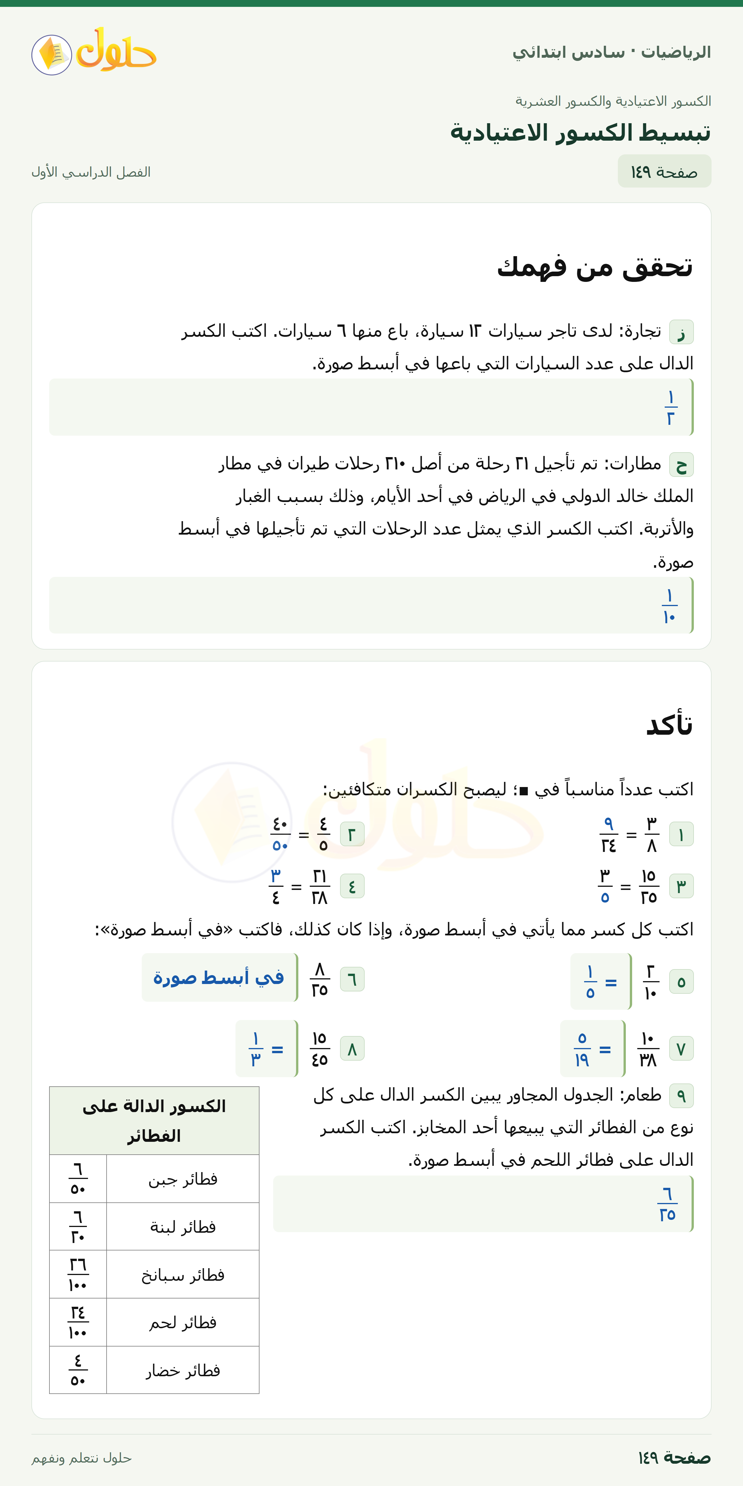 حل رياضيات الصف السادس الابتدائي صفحة 149 الجزء 1