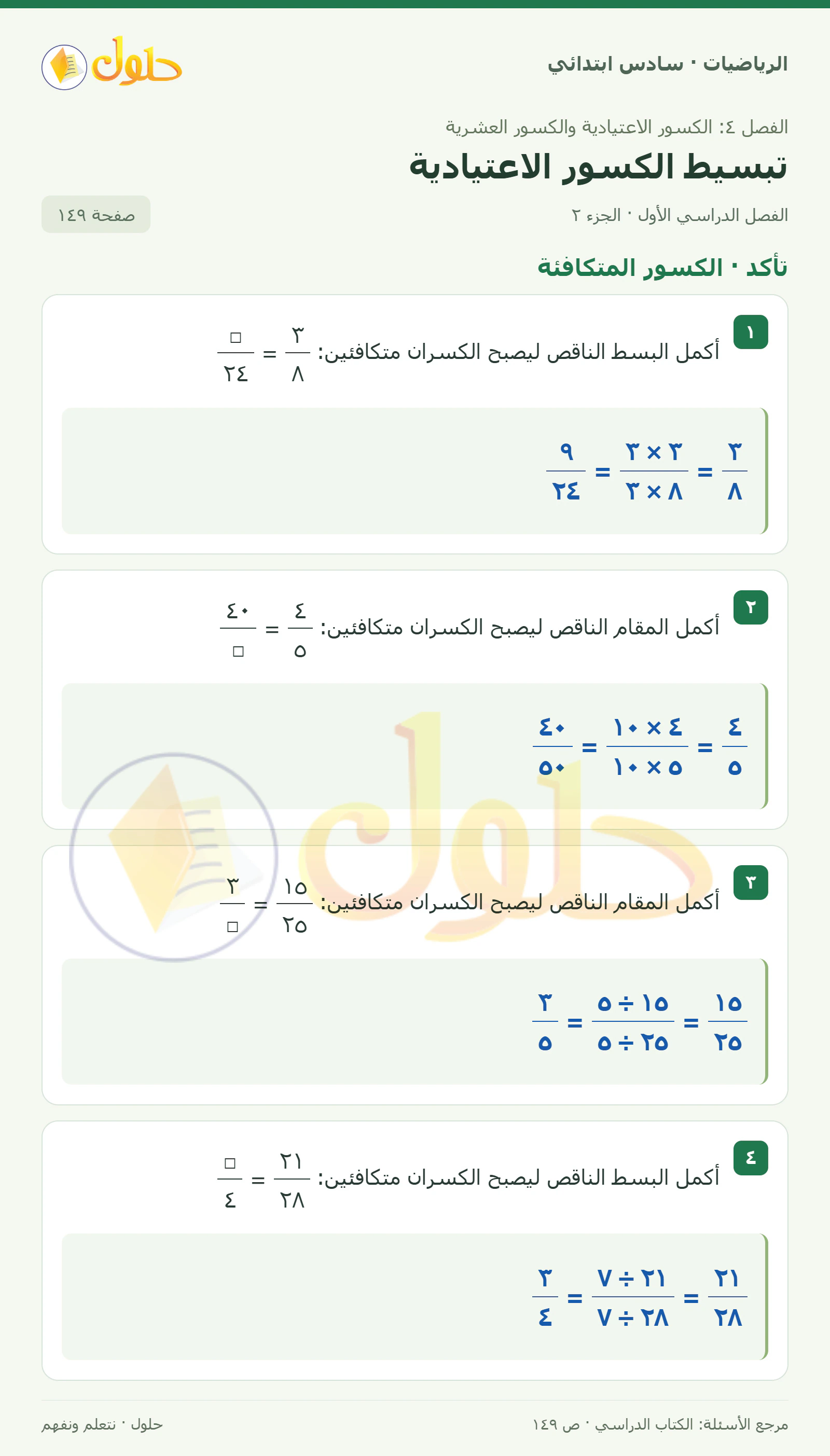 حل رياضيات الصف السادس الابتدائي صفحة 149 الجزء 2