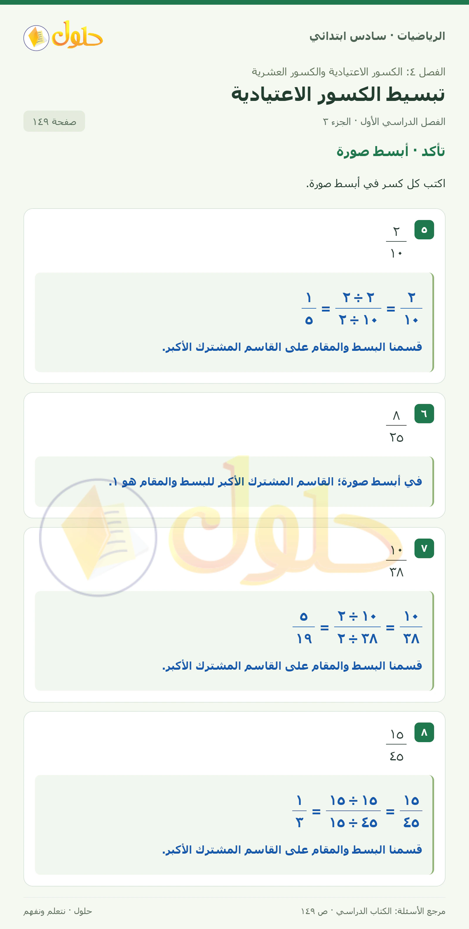 حل رياضيات الصف السادس الابتدائي صفحة 149 الجزء 3