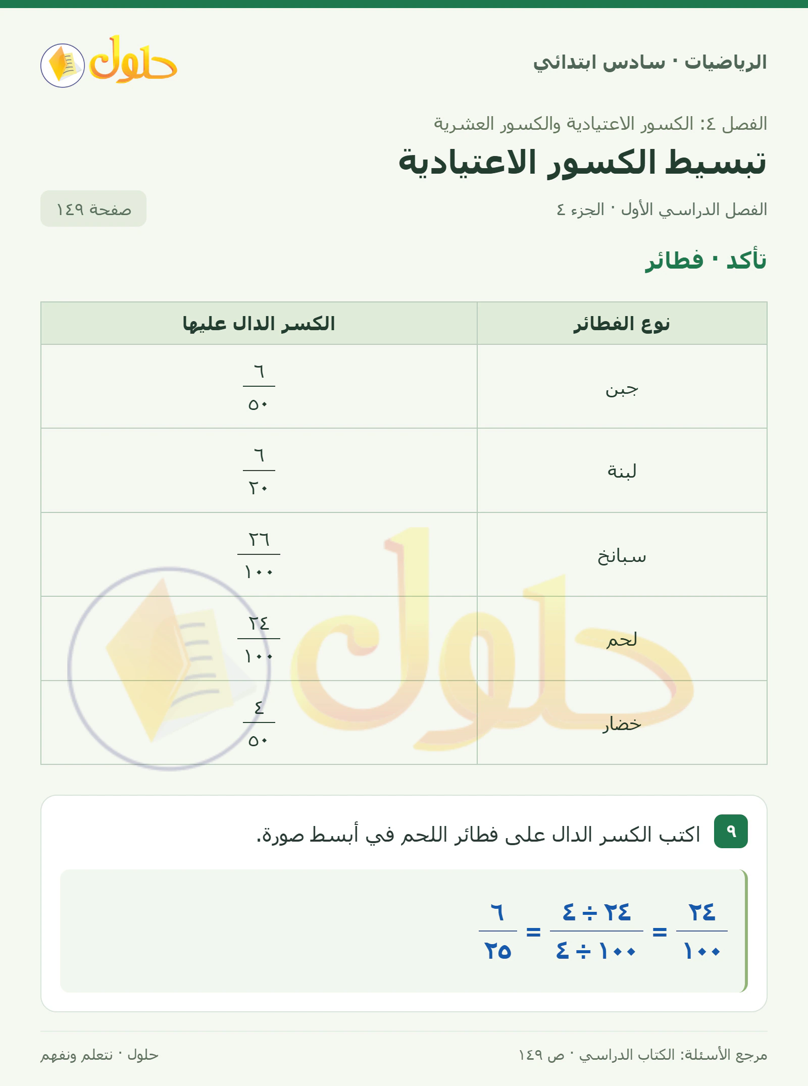 حل رياضيات الصف السادس الابتدائي صفحة 149 الجزء 4