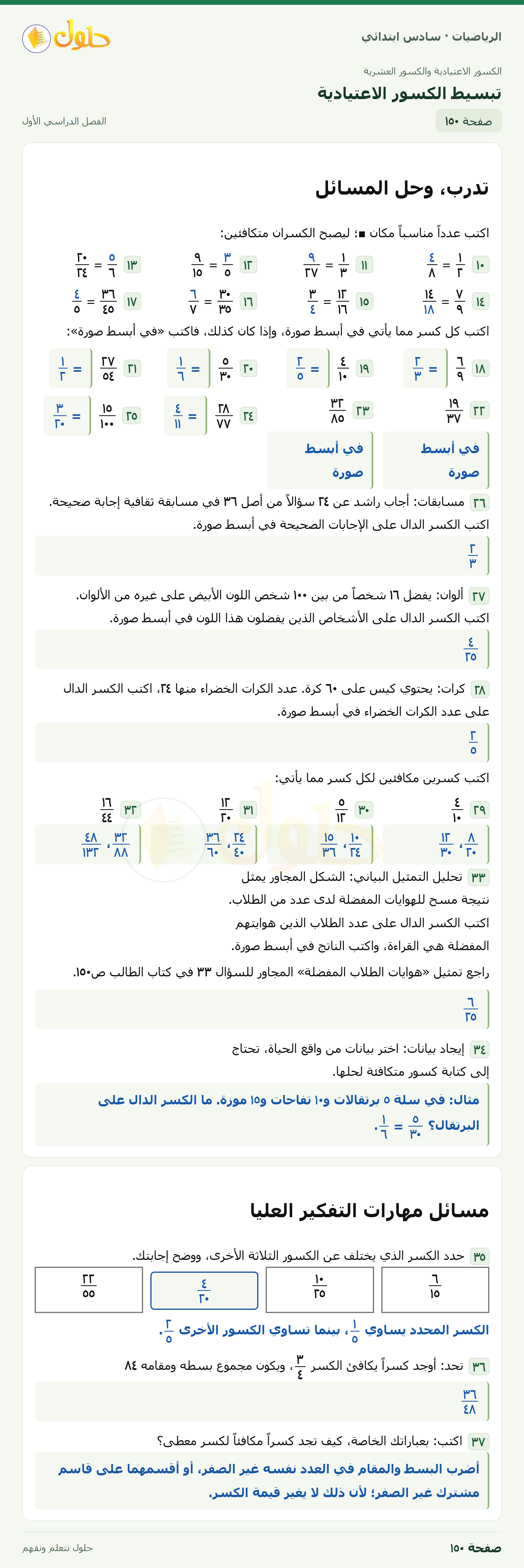 حل رياضيات الصف السادس الابتدائي صفحة 150 الجزء 1