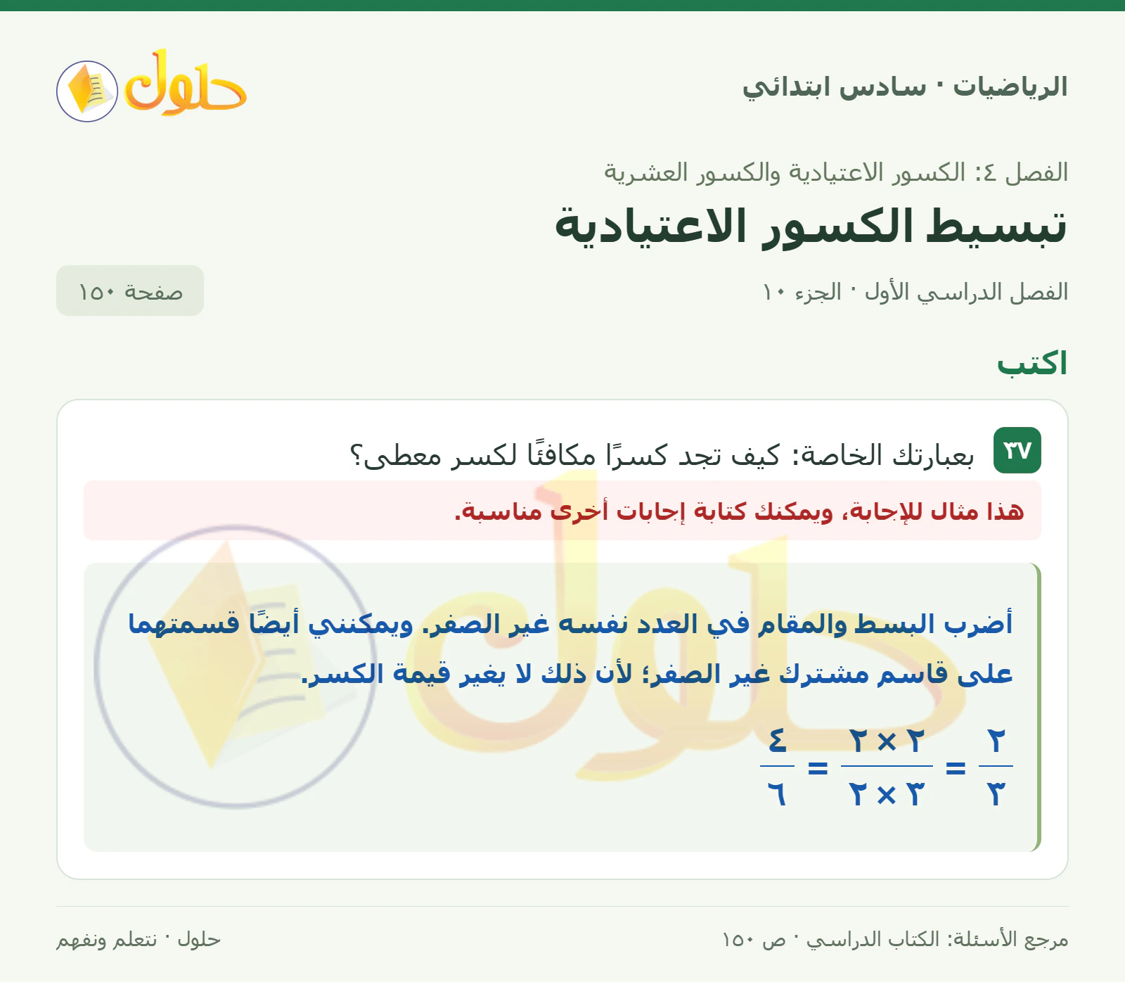 حل رياضيات الصف السادس الابتدائي صفحة 150 الجزء 10