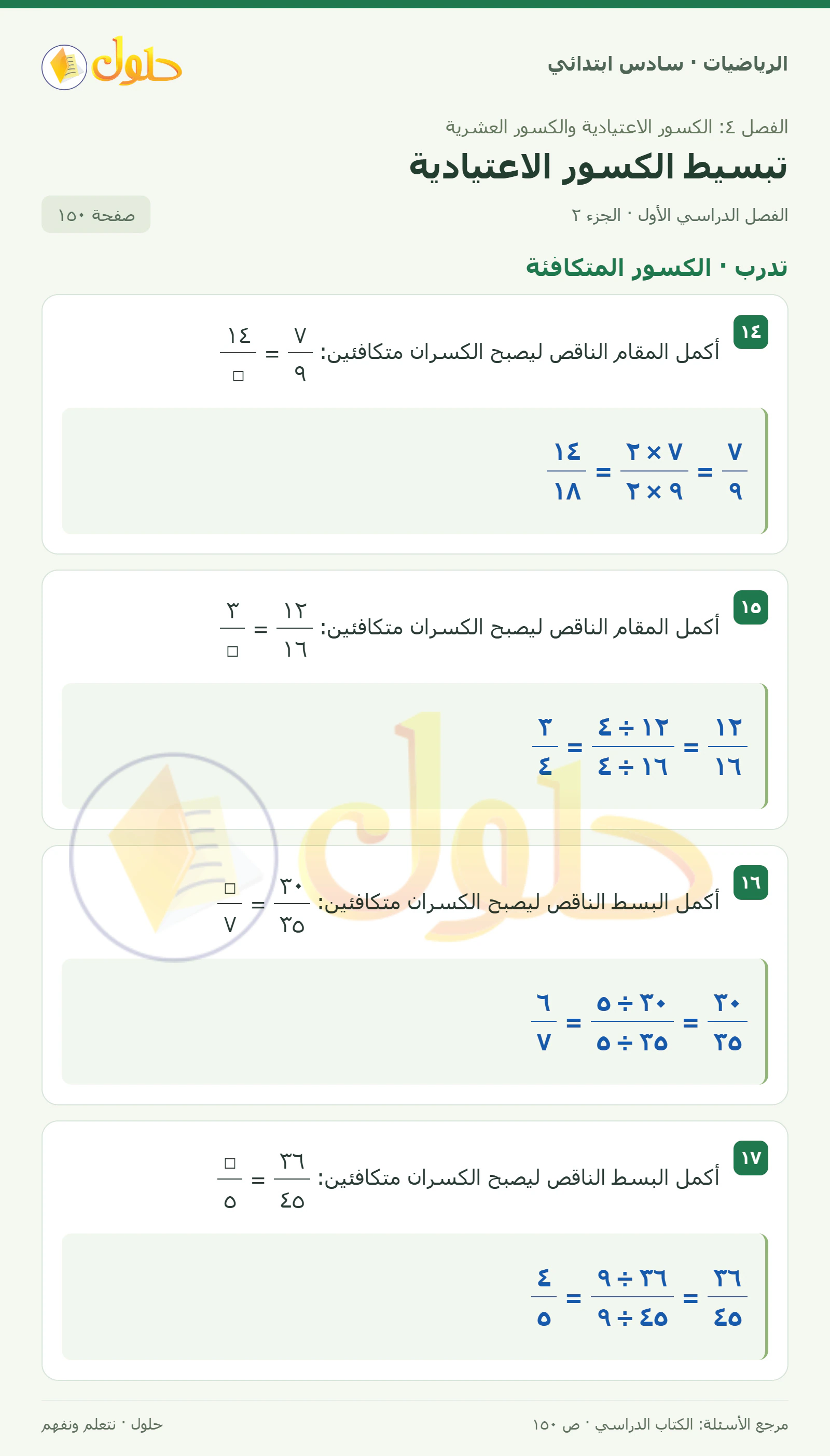 حل رياضيات الصف السادس الابتدائي صفحة 150 الجزء 2