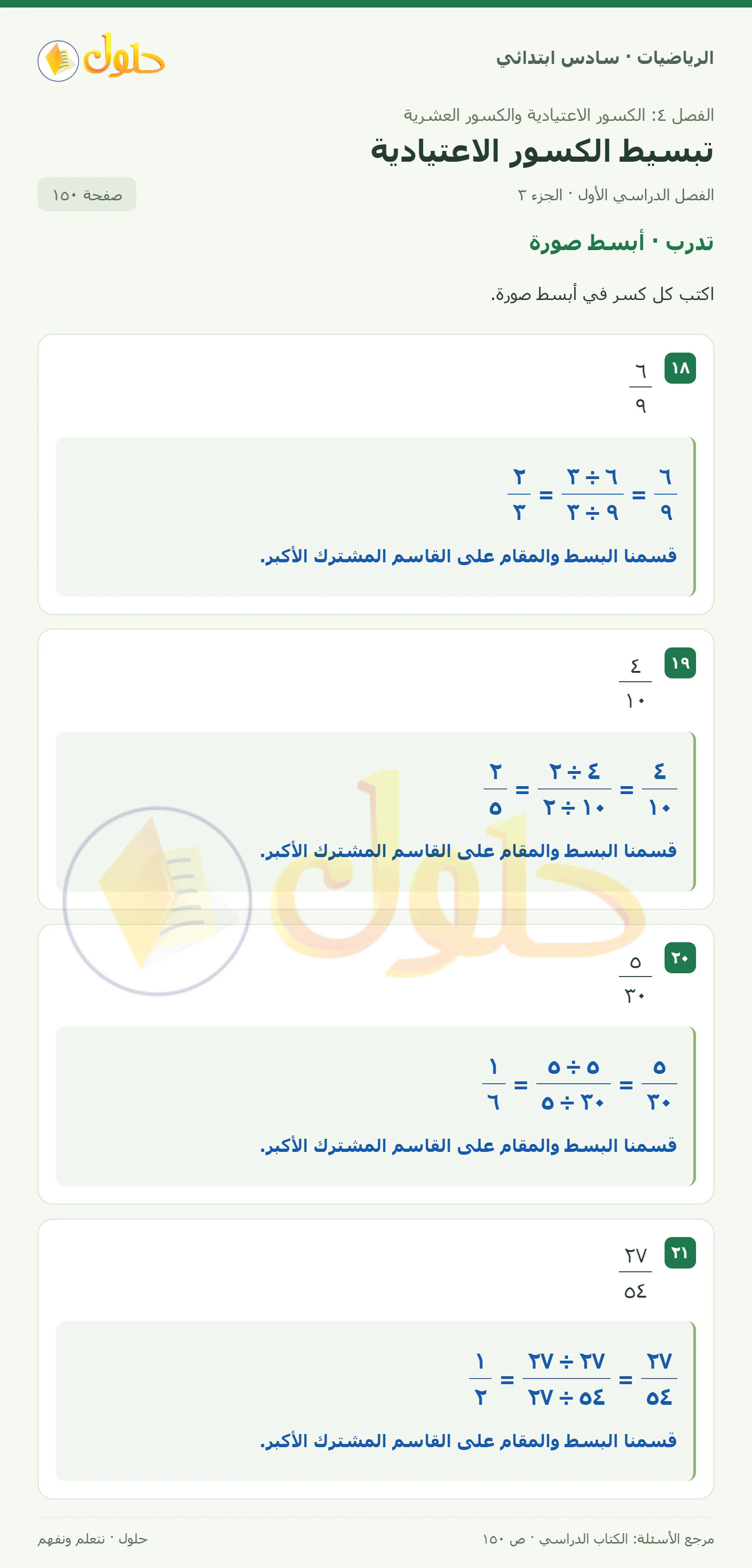 حل رياضيات الصف السادس الابتدائي صفحة 150 الجزء 3