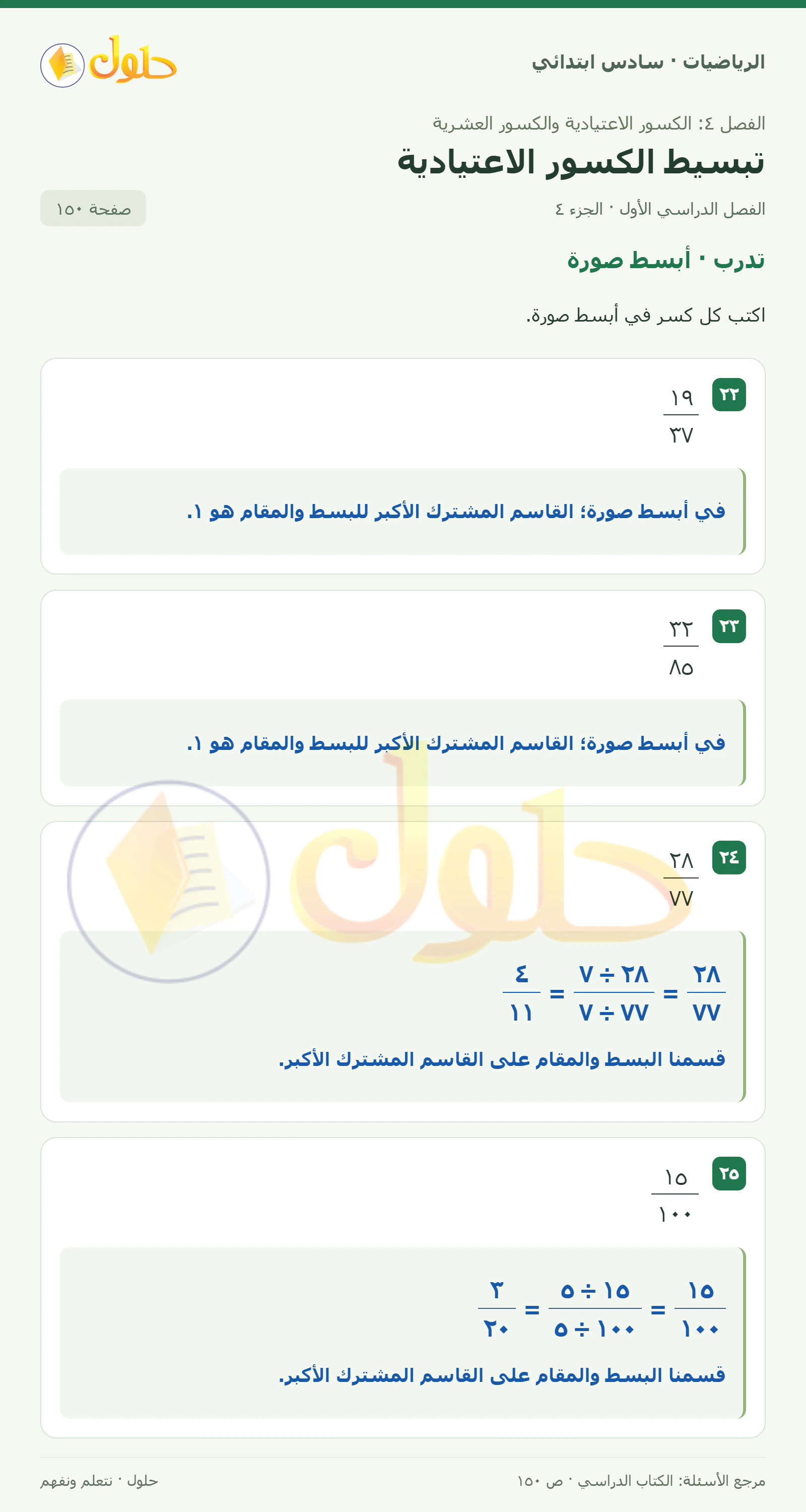 حل رياضيات الصف السادس الابتدائي صفحة 150 الجزء 4