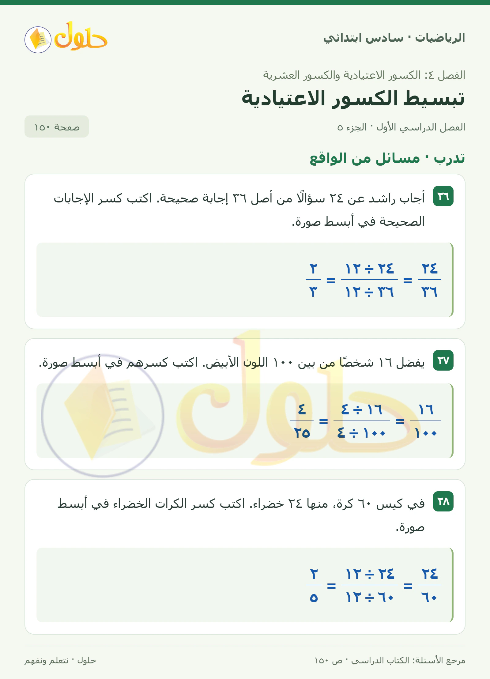 حل رياضيات الصف السادس الابتدائي صفحة 150 الجزء 5