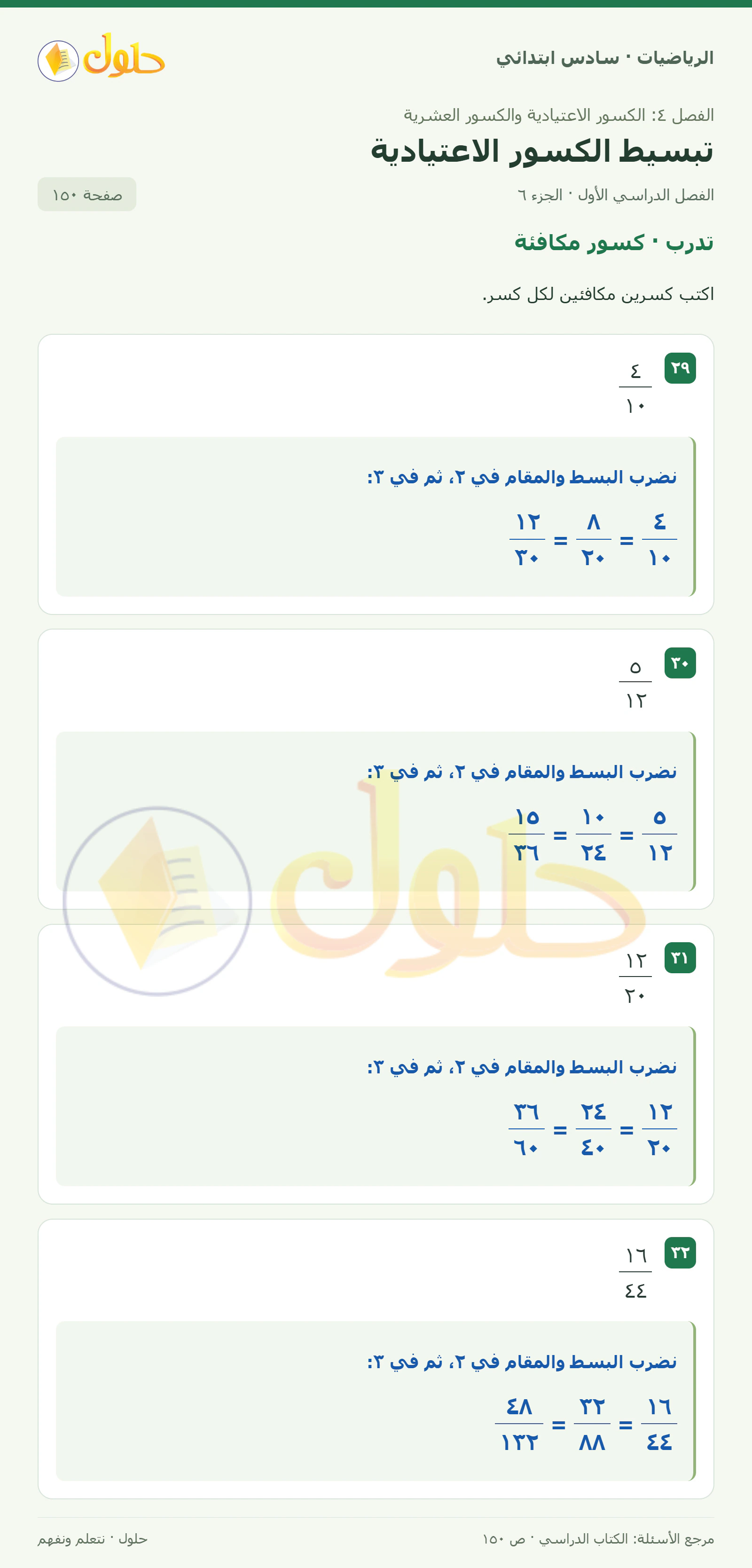 حل رياضيات الصف السادس الابتدائي صفحة 150 الجزء 6