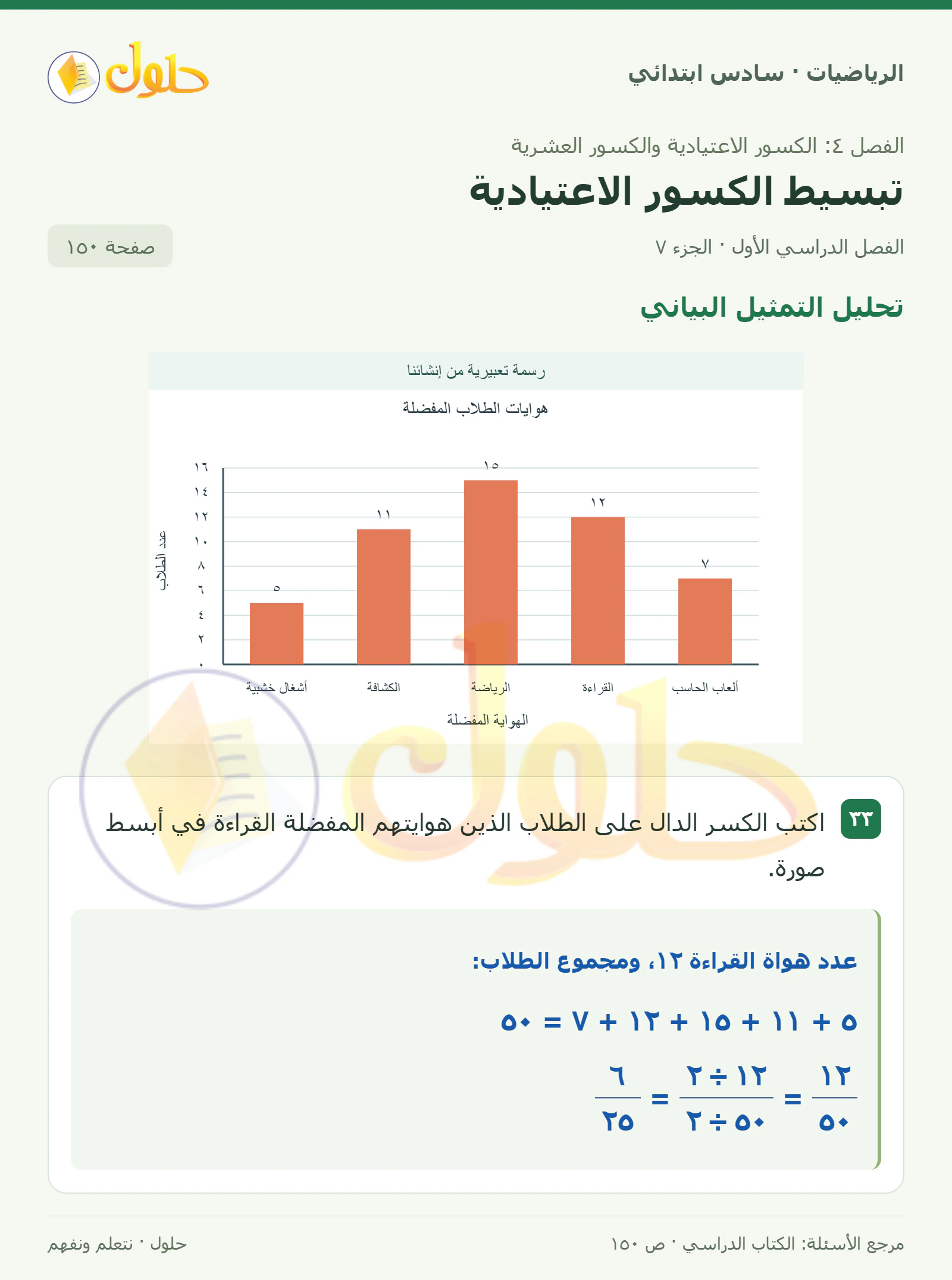 حل رياضيات الصف السادس الابتدائي صفحة 150 الجزء 7