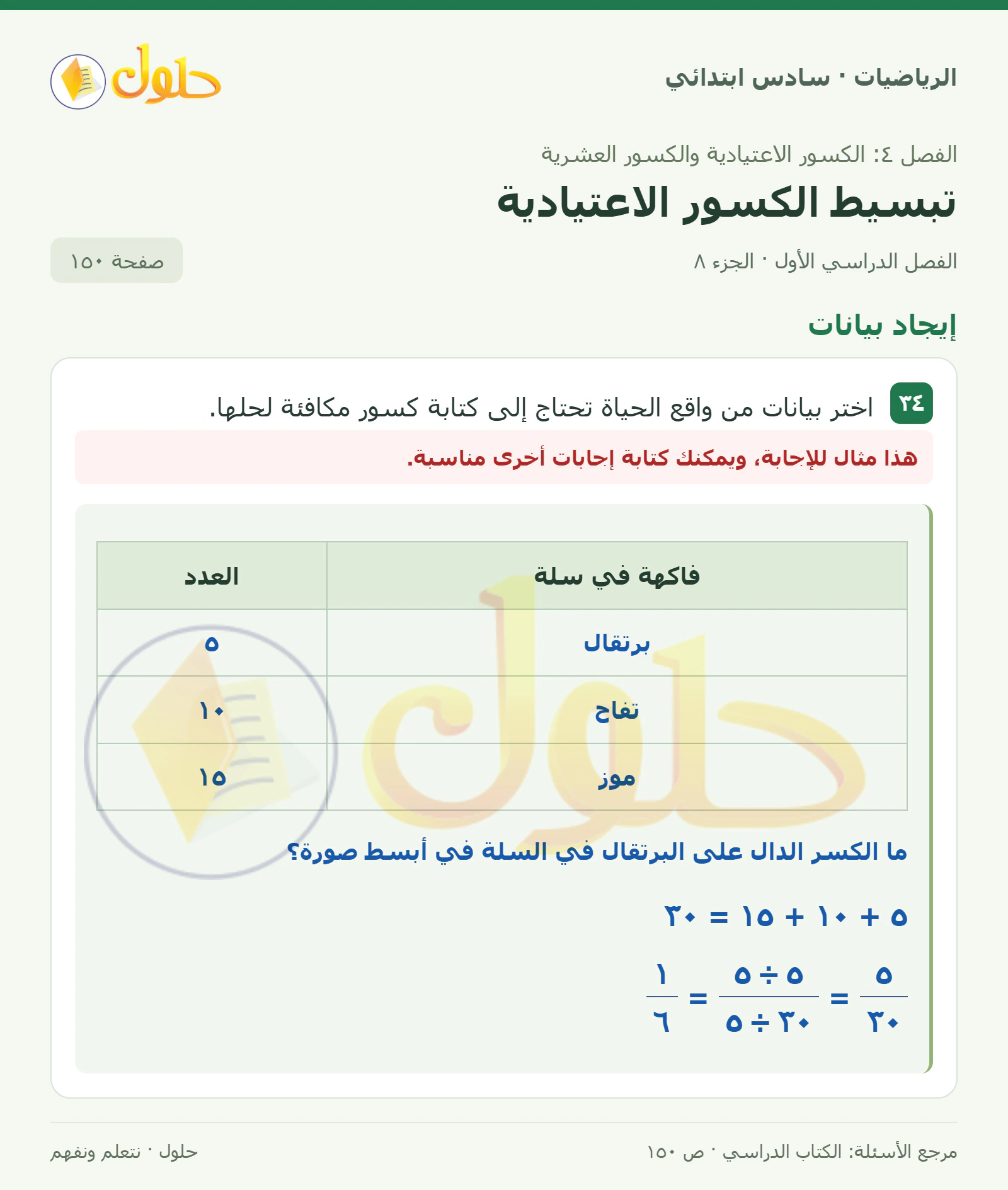حل رياضيات الصف السادس الابتدائي صفحة 150 الجزء 8