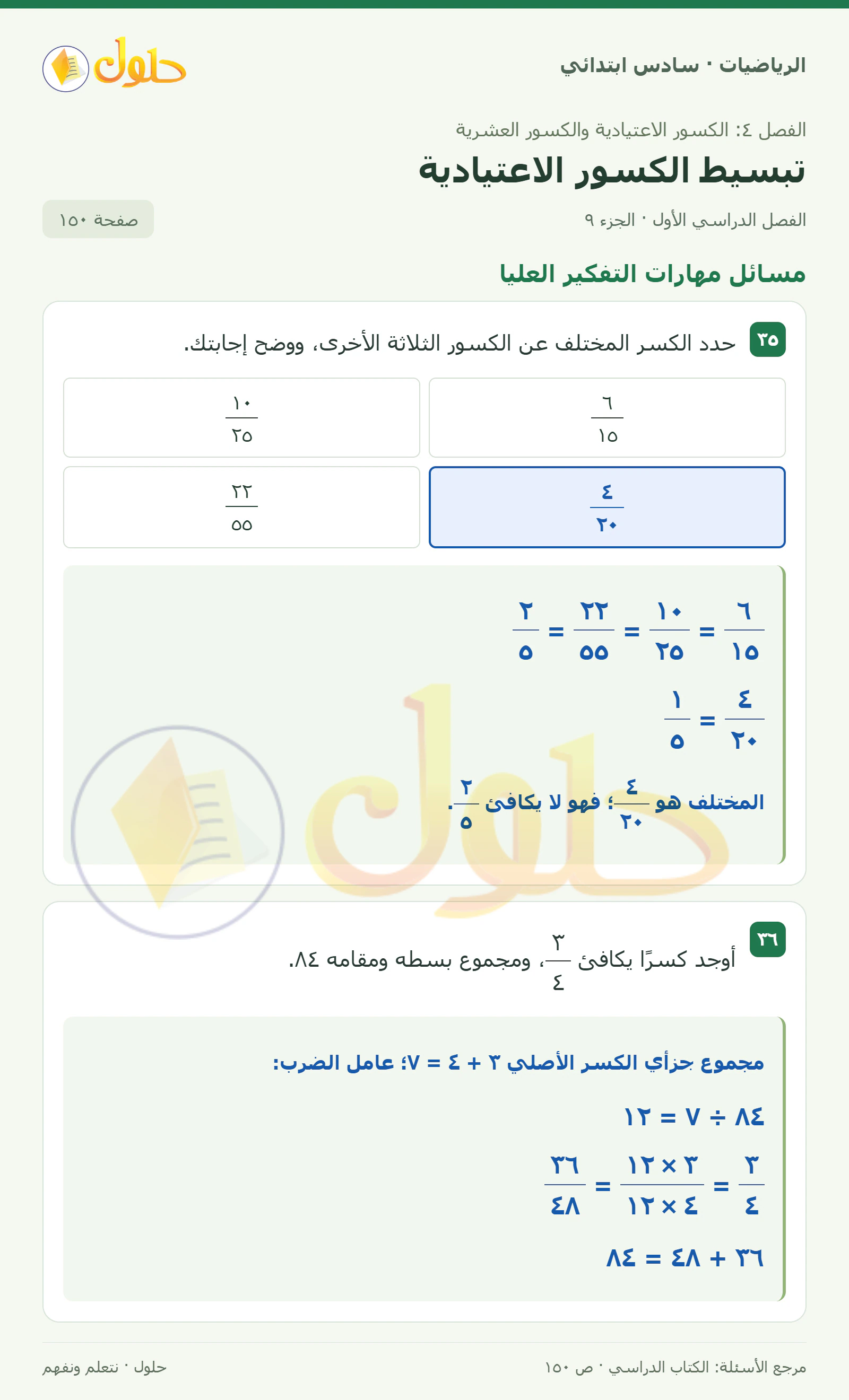 حل رياضيات الصف السادس الابتدائي صفحة 150 الجزء 9