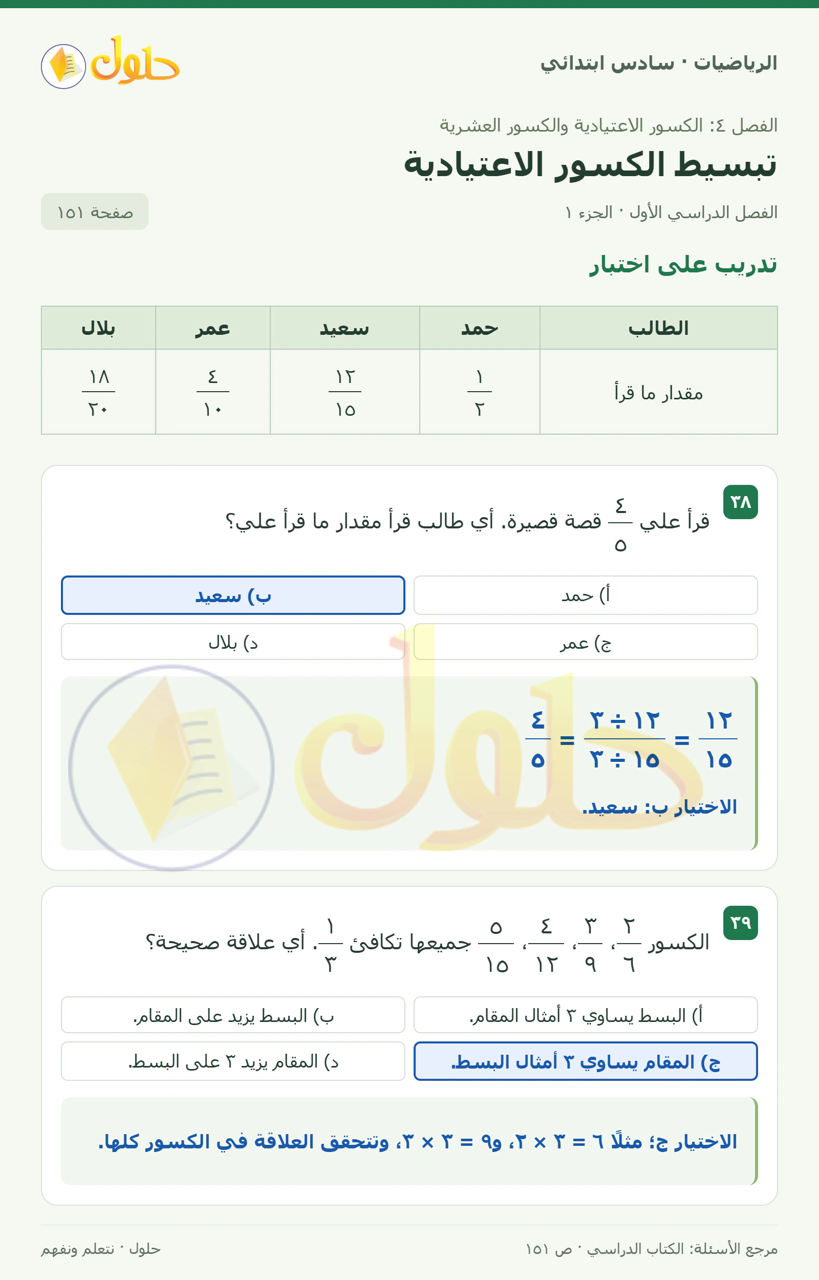 حل رياضيات الصف السادس الابتدائي صفحة 151 الجزء 1