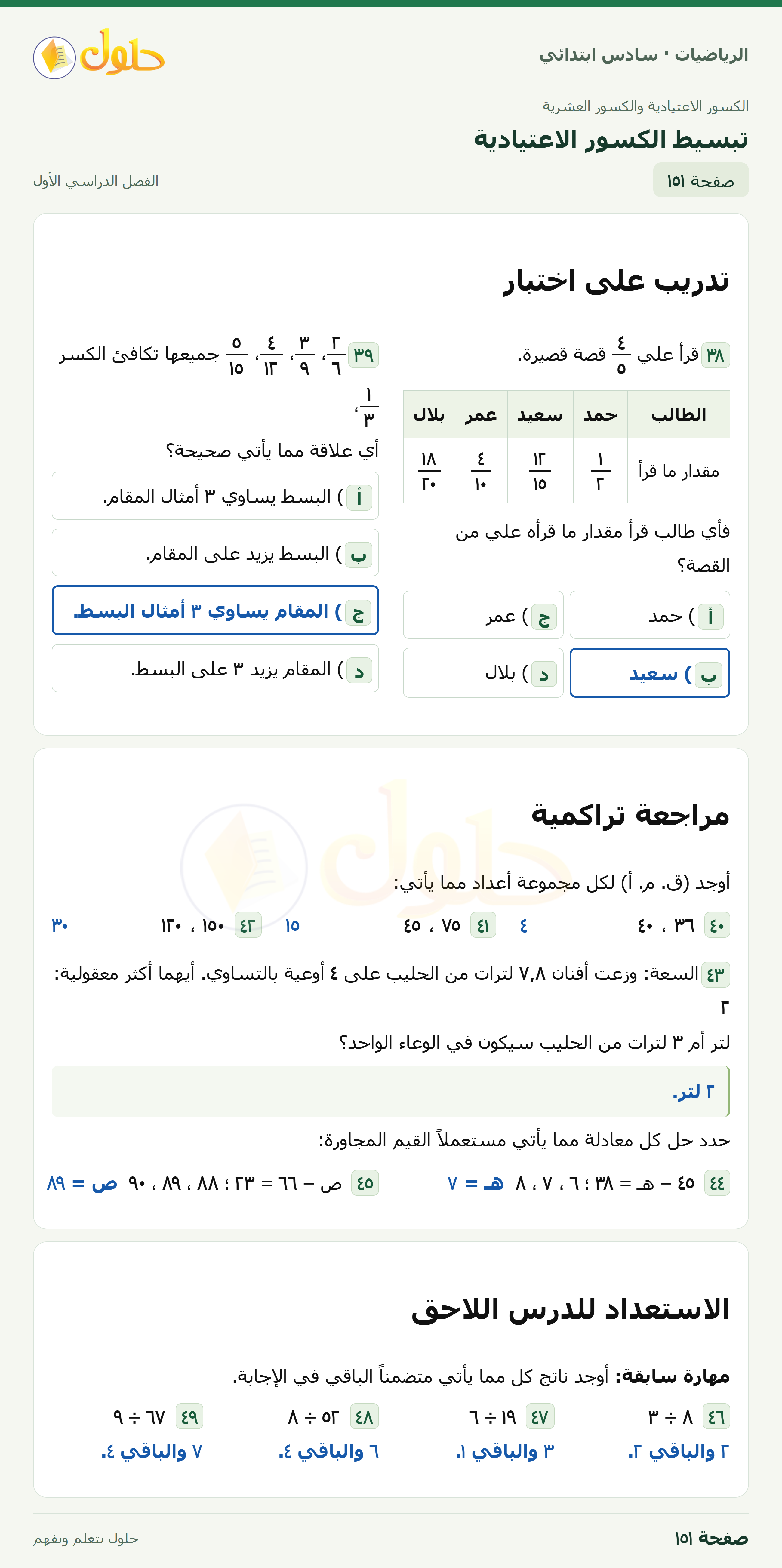 حل رياضيات الصف السادس الابتدائي صفحة 151 الجزء 1
