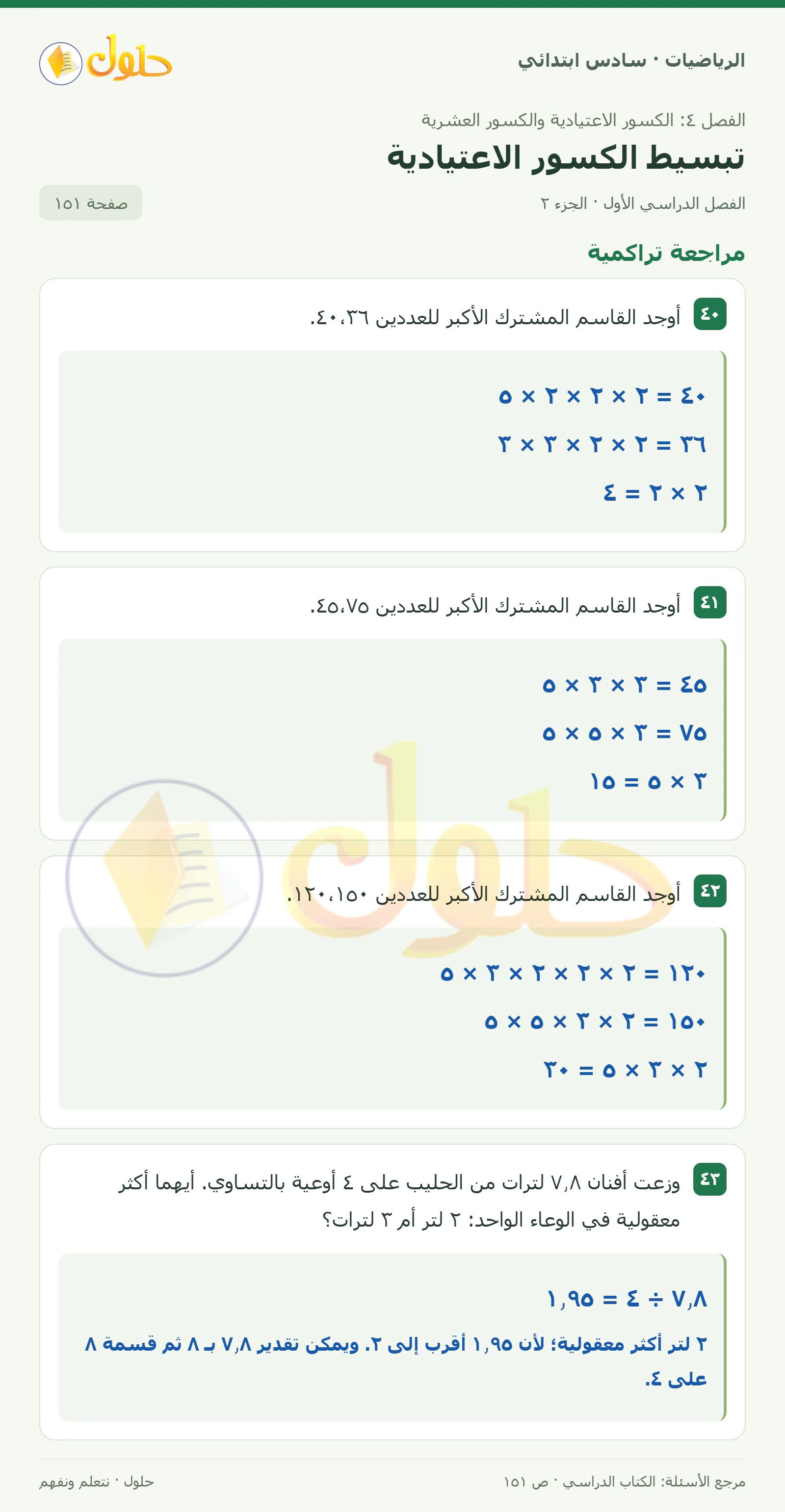 حل رياضيات الصف السادس الابتدائي صفحة 151 الجزء 2
