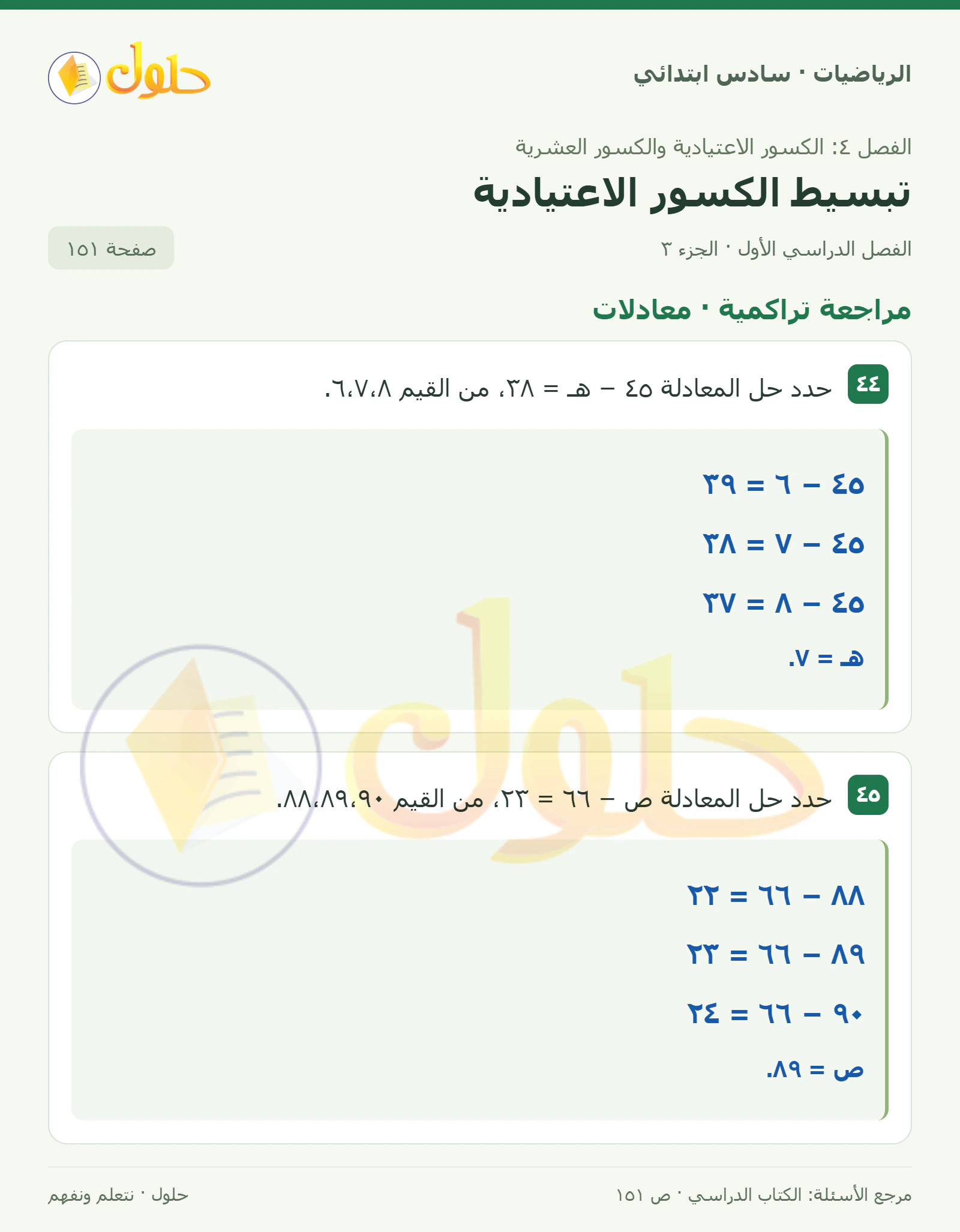 حل رياضيات الصف السادس الابتدائي صفحة 151 الجزء 3