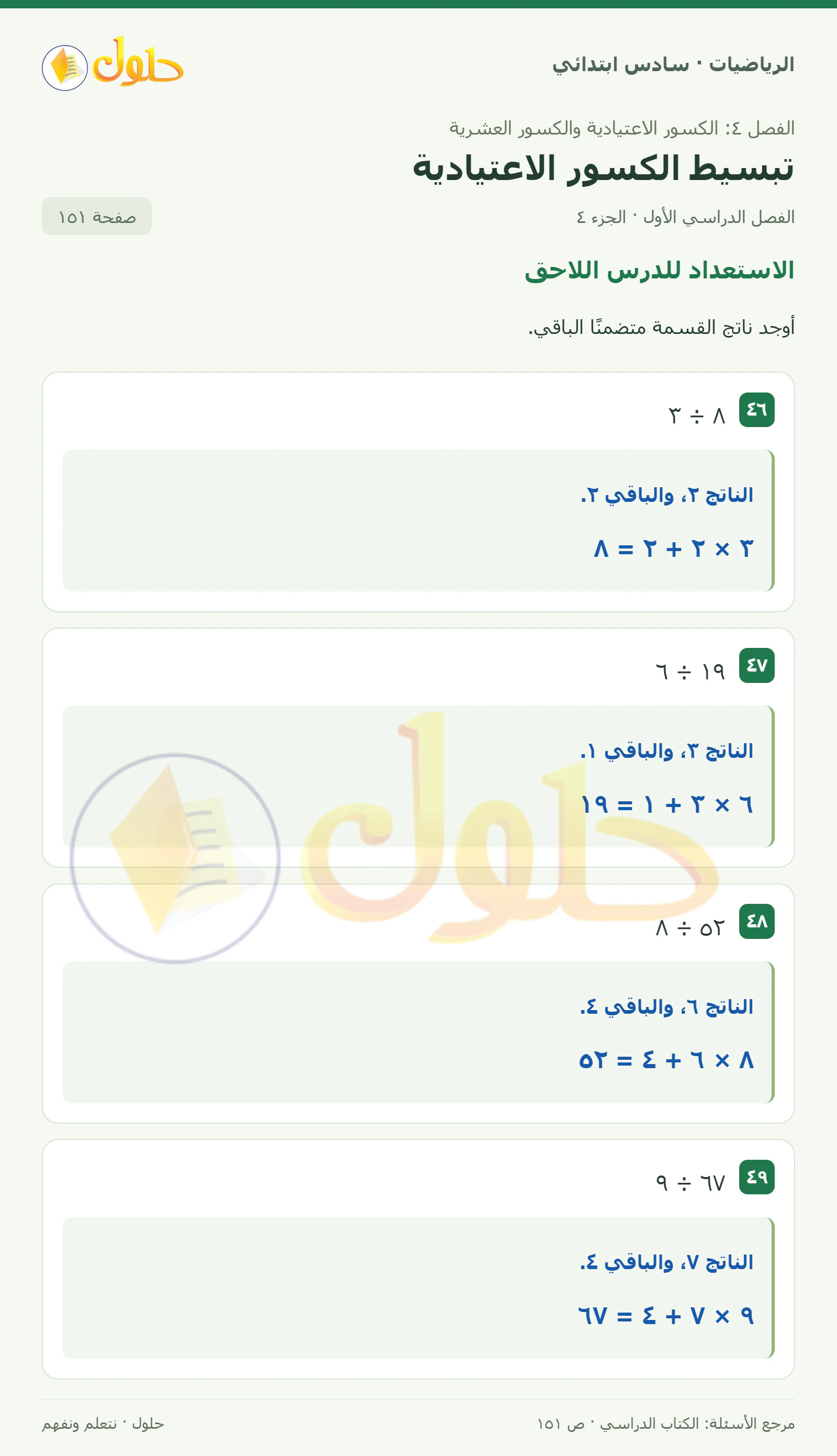 حل رياضيات الصف السادس الابتدائي صفحة 151 الجزء 4