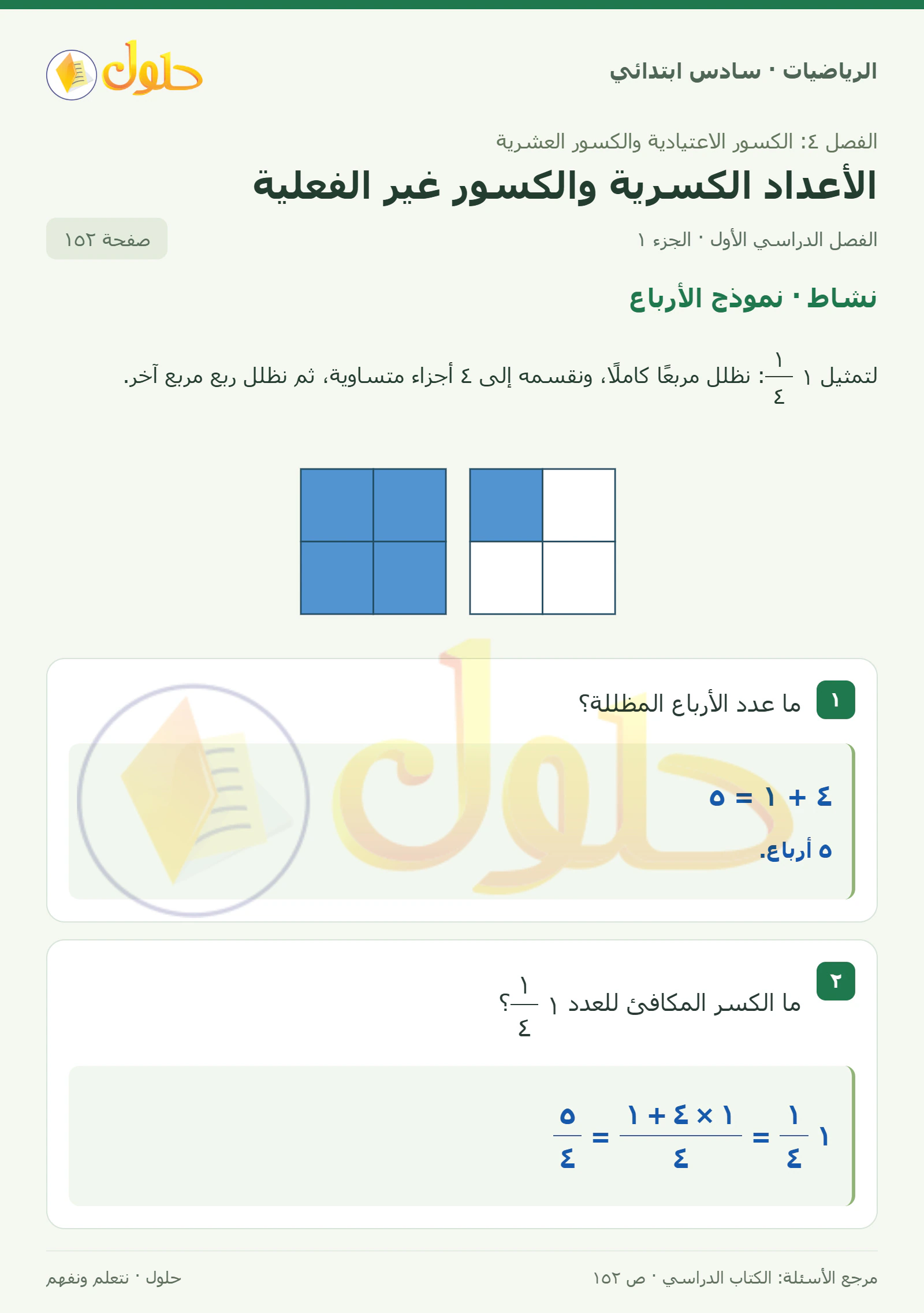 حل رياضيات الصف السادس الابتدائي صفحة 152 الجزء 1