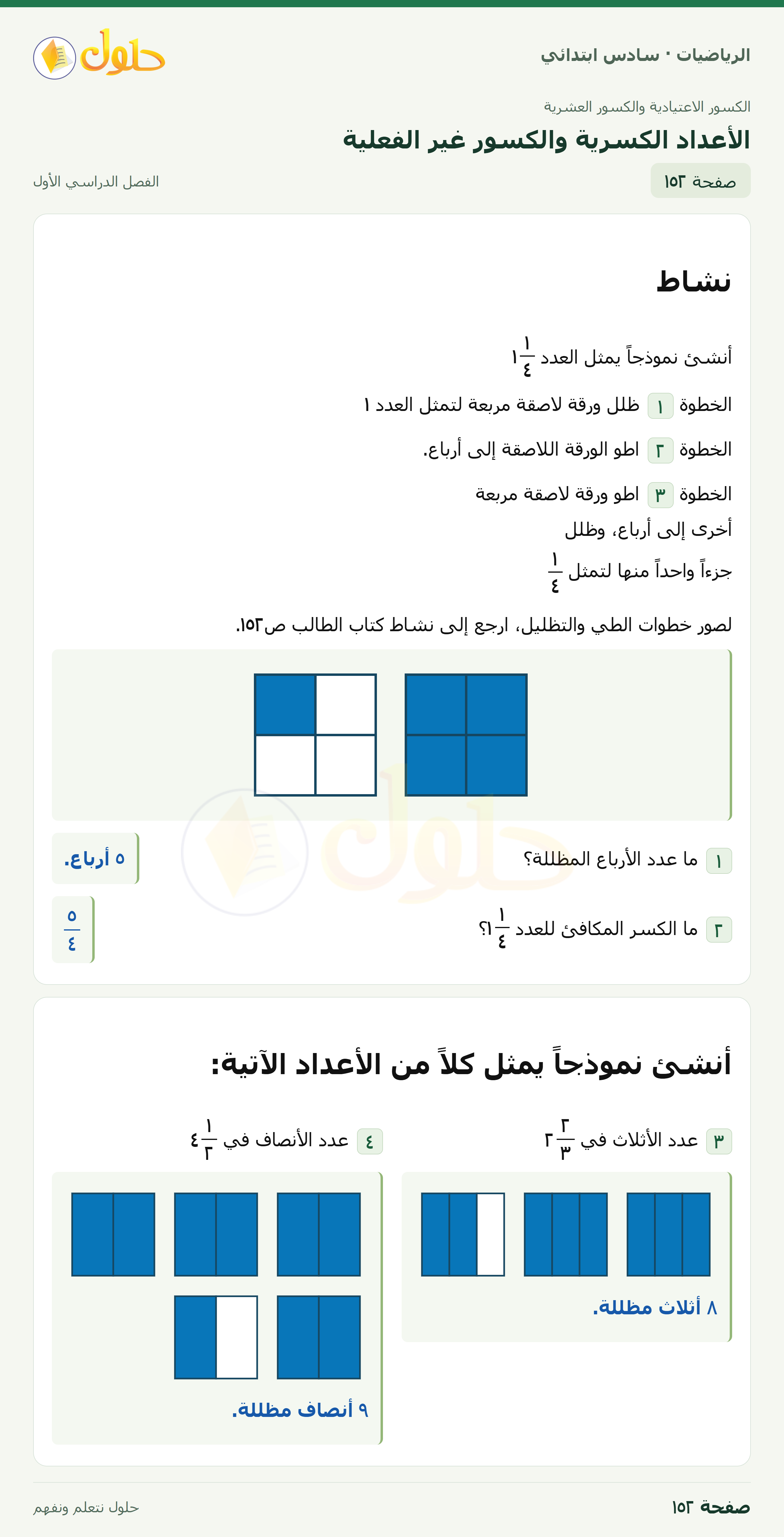 حل رياضيات الصف السادس الابتدائي صفحة 152 الجزء 1
