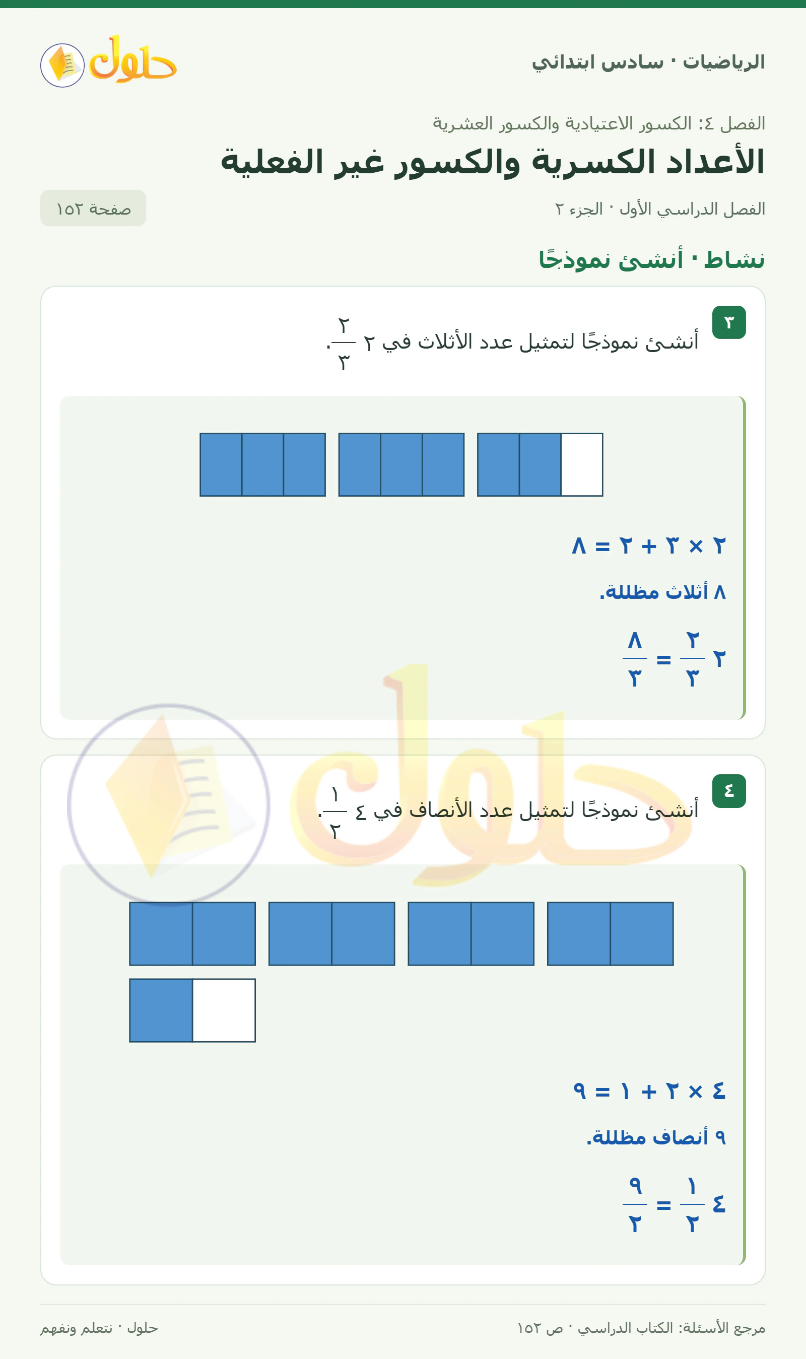 حل رياضيات الصف السادس الابتدائي صفحة 152 الجزء 2