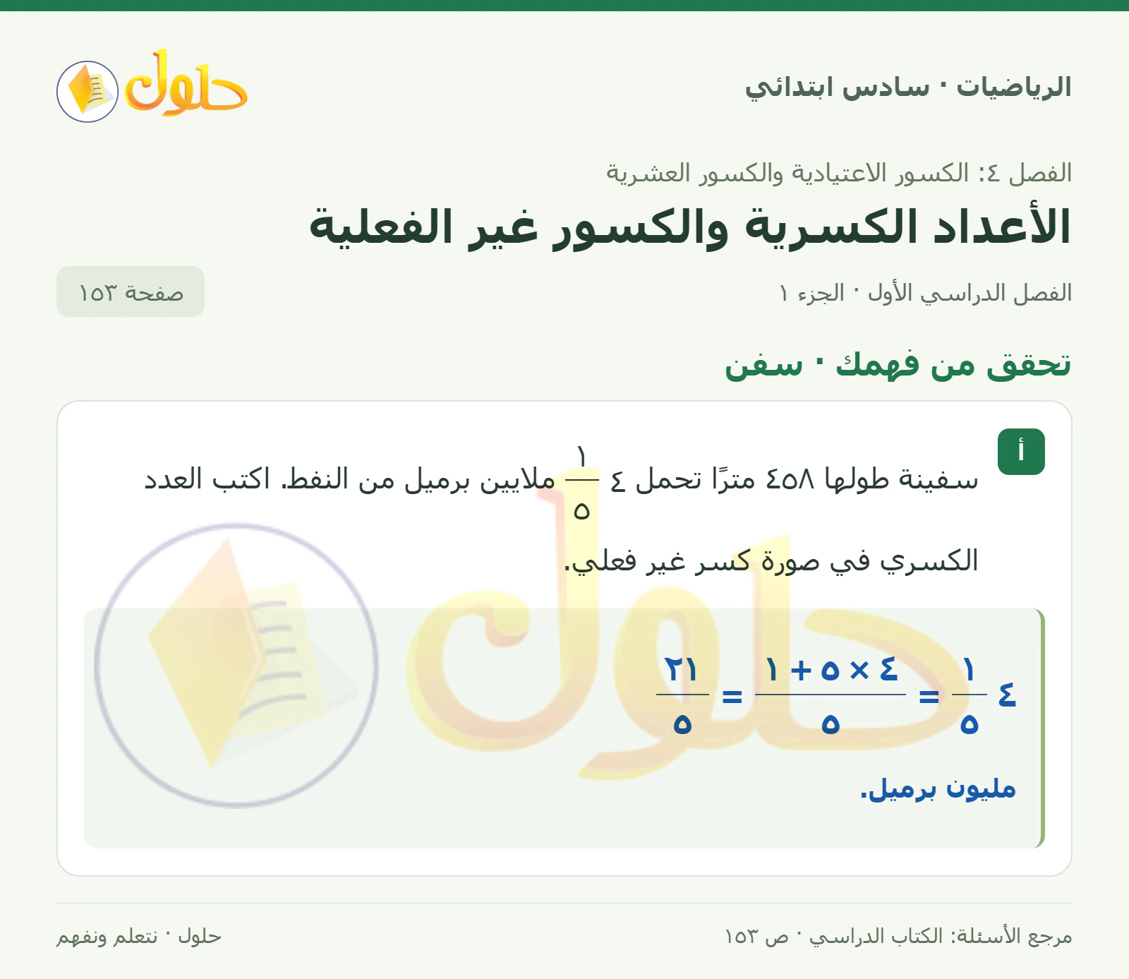 حل رياضيات الصف السادس الابتدائي صفحة 153 الجزء 1