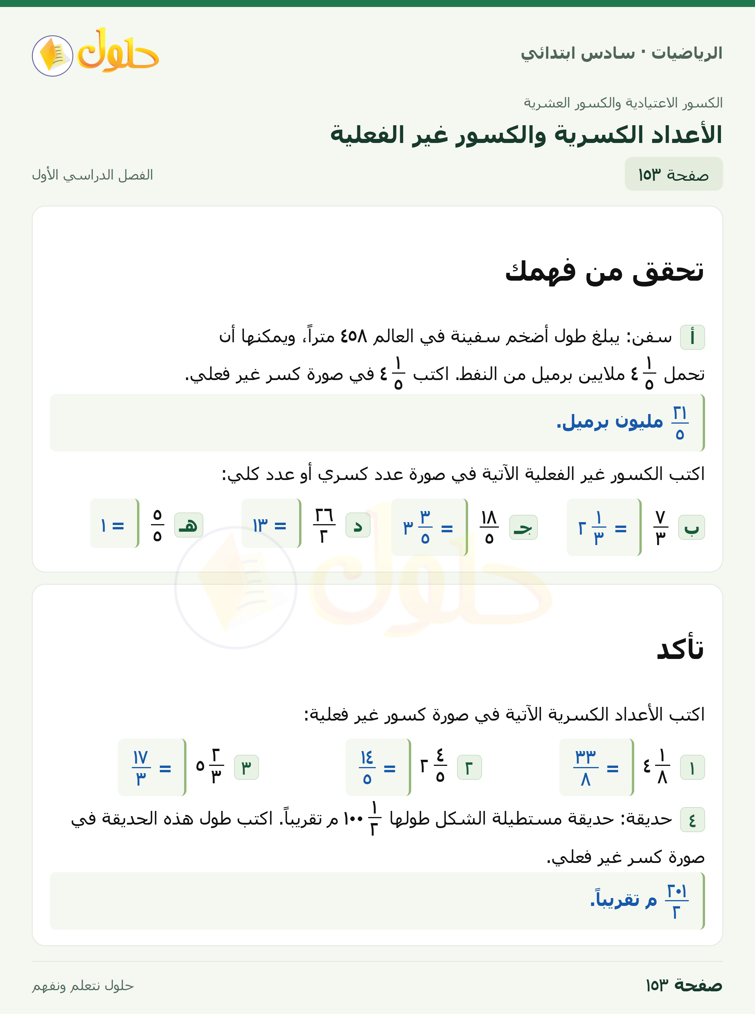 حل رياضيات الصف السادس الابتدائي صفحة 153 الجزء 1