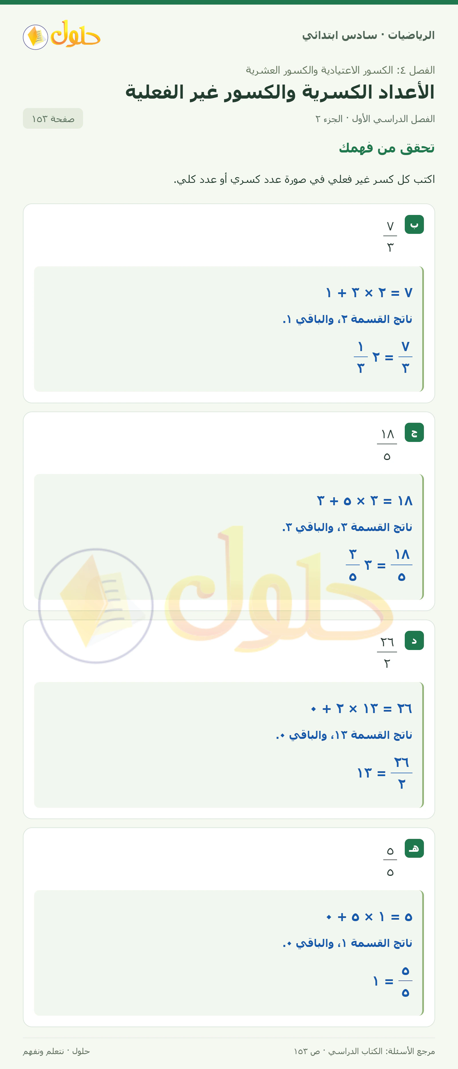 حل رياضيات الصف السادس الابتدائي صفحة 153 الجزء 2