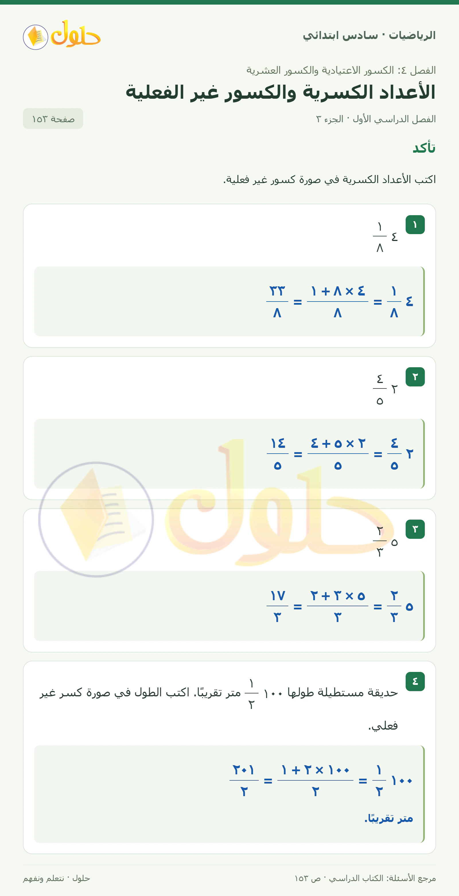 حل رياضيات الصف السادس الابتدائي صفحة 153 الجزء 3
