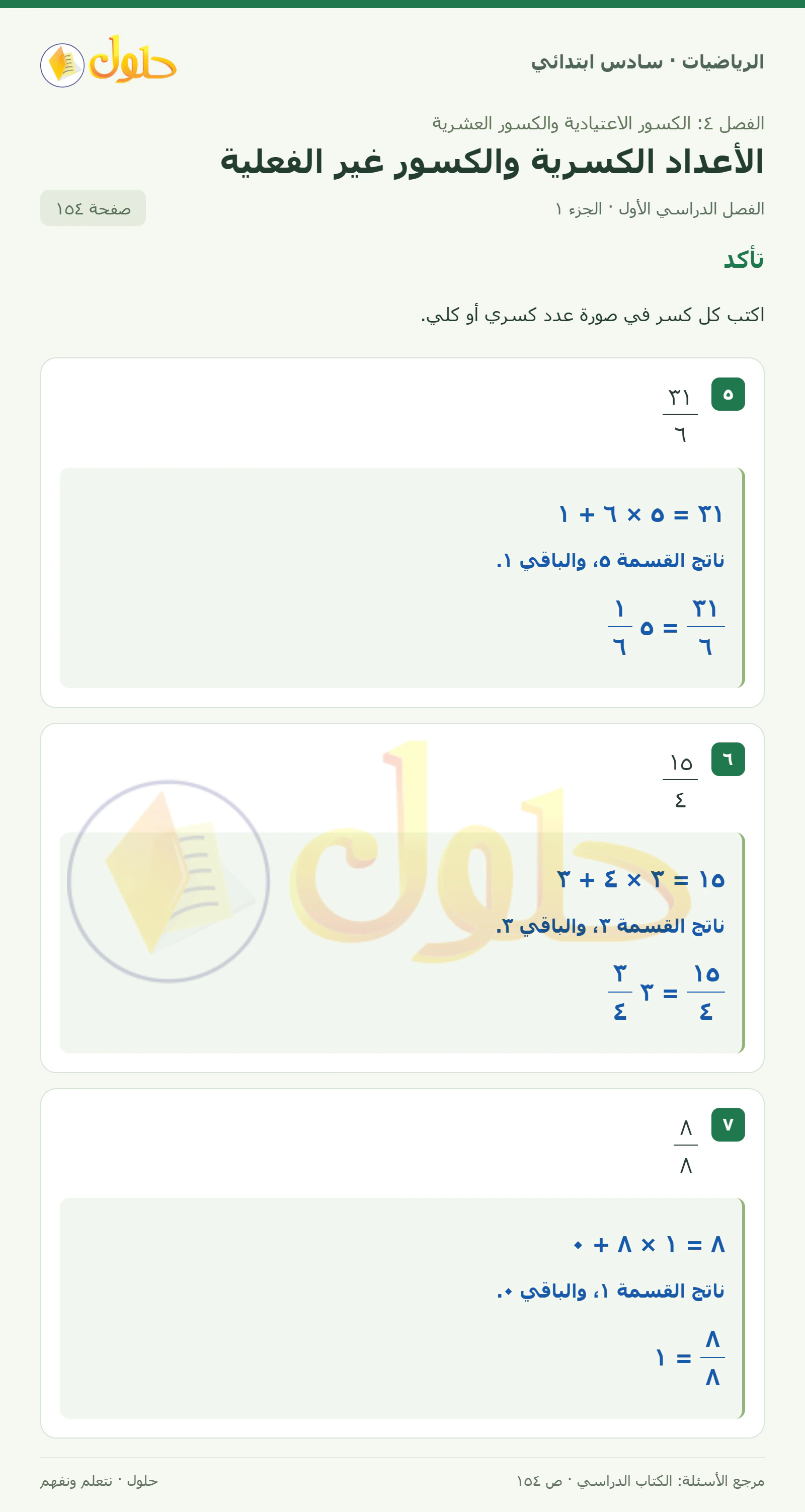 حل رياضيات الصف السادس الابتدائي صفحة 154 الجزء 1