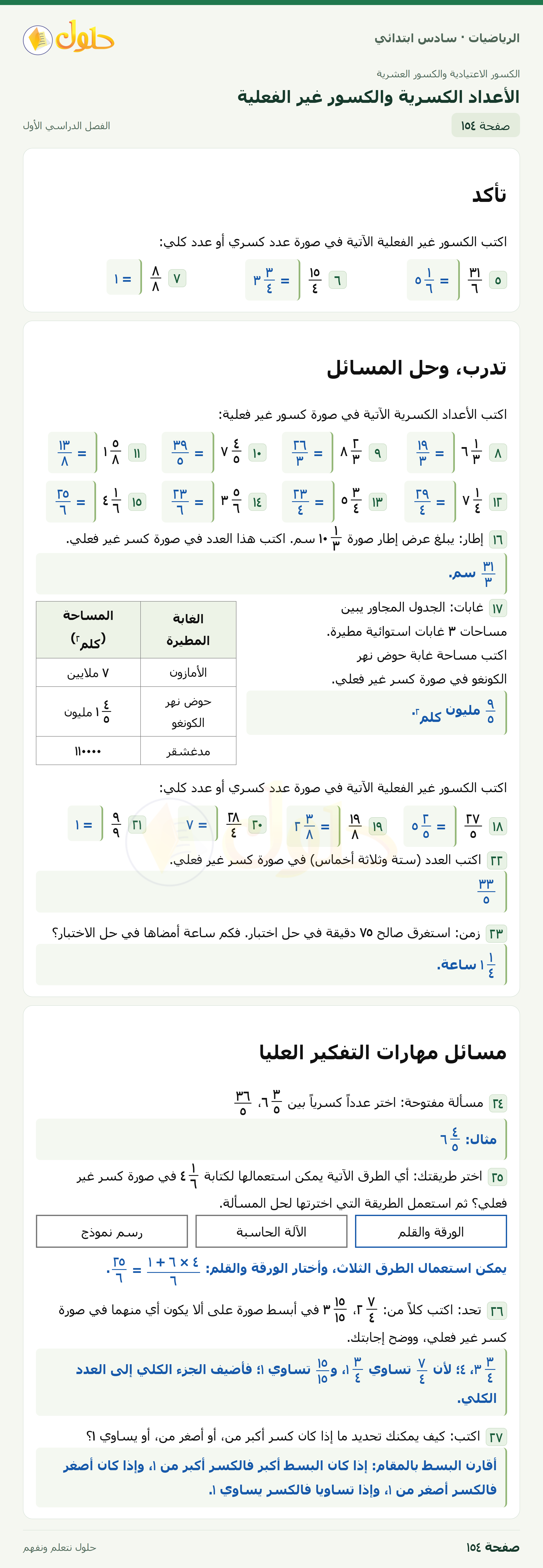 حل رياضيات الصف السادس الابتدائي صفحة 154 الجزء 1