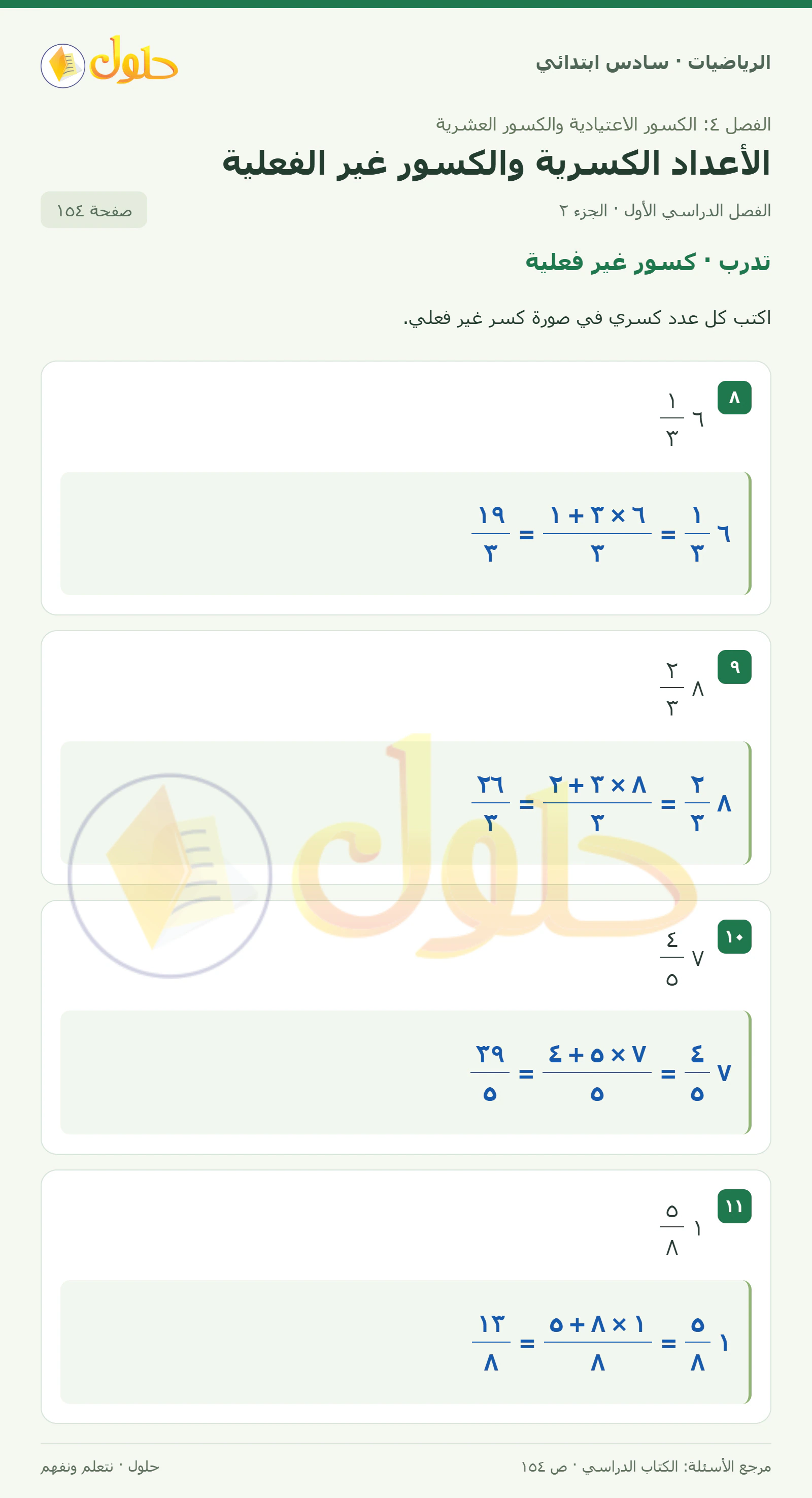 حل رياضيات الصف السادس الابتدائي صفحة 154 الجزء 2