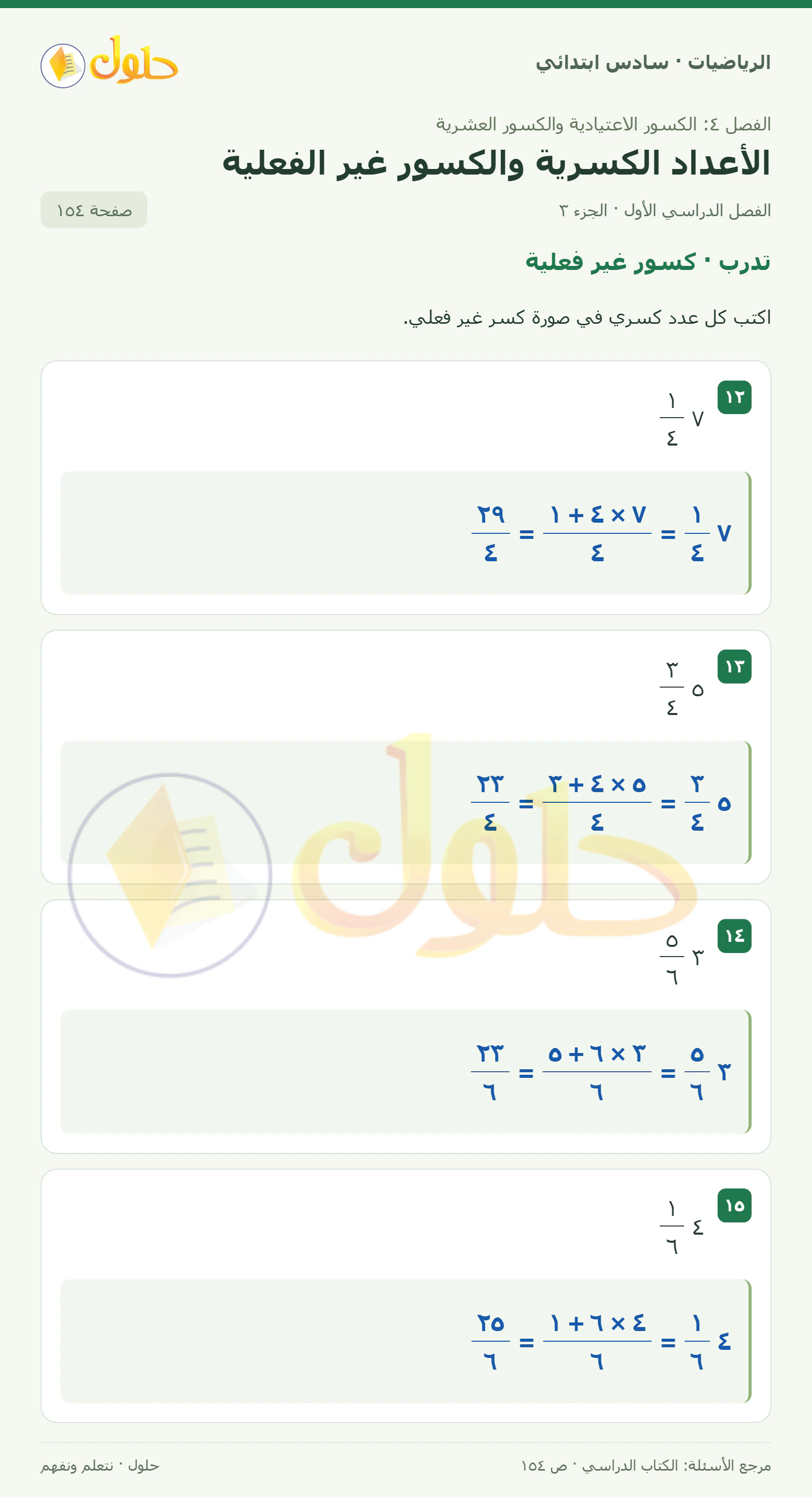 حل رياضيات الصف السادس الابتدائي صفحة 154 الجزء 3