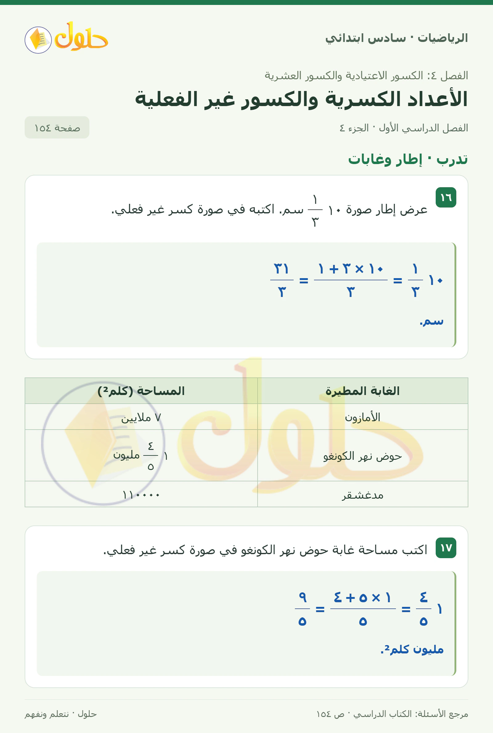 حل رياضيات الصف السادس الابتدائي صفحة 154 الجزء 4
